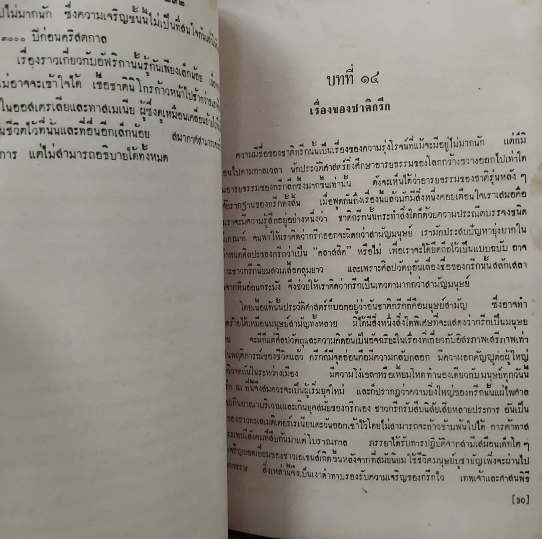 สายธารแห่งประวัติศาสตร์ แปลจาก The Stream of History ของ Geoffrey Parsons พิมพ์ปี 2505