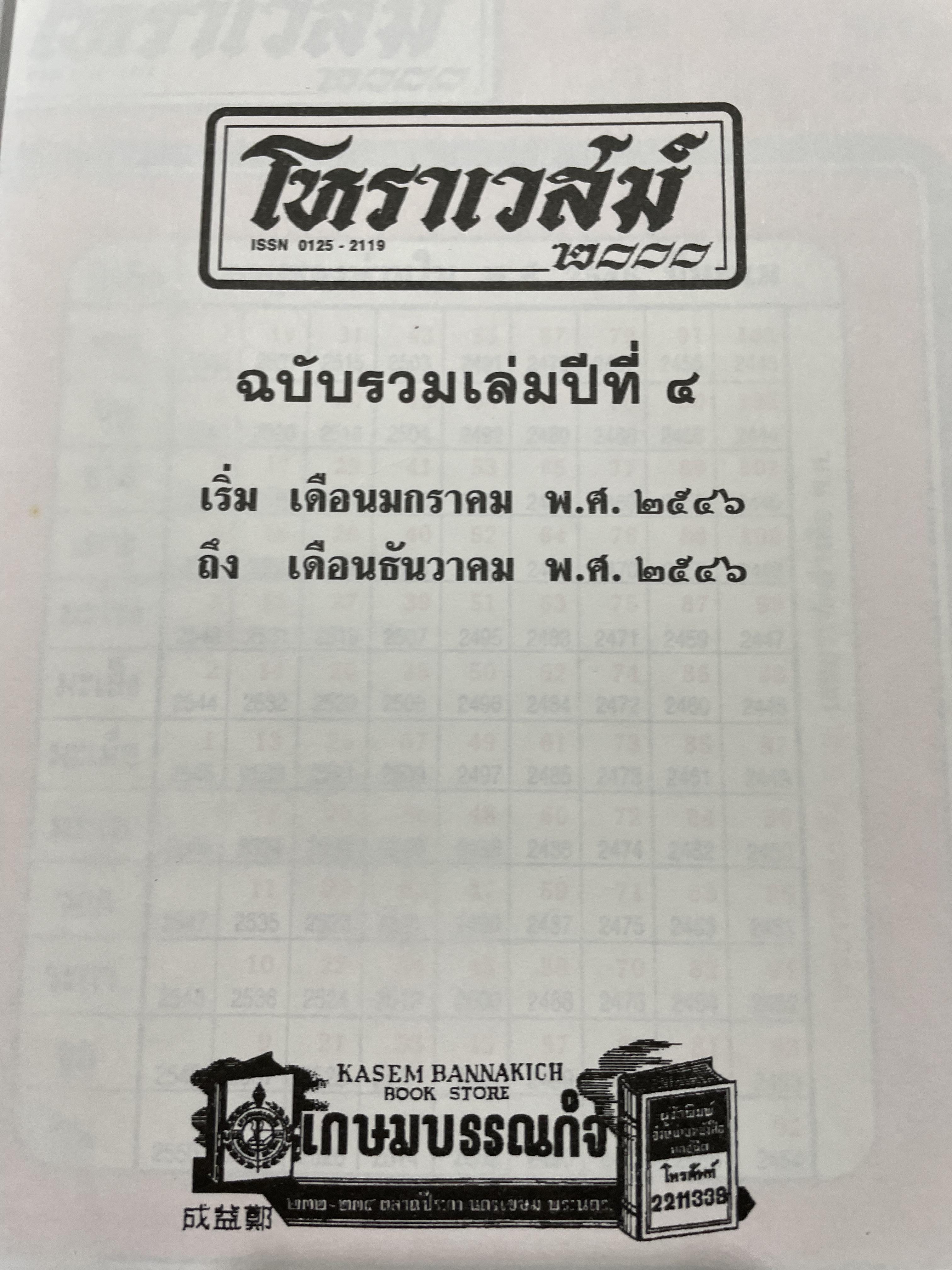 โหราเวสฆ์ 2000 ปีที่ 1-5 รวม 5 เล่ม 0 กก.