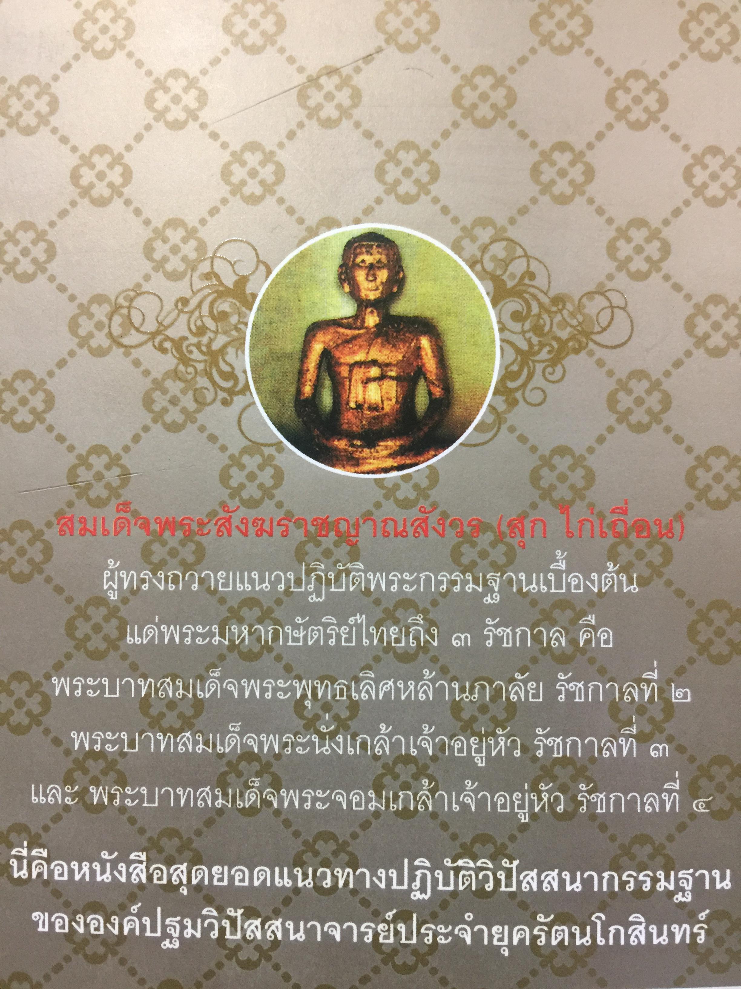 หลักปฎิบัติสมถะ วิปัสสนากรรมฐาน. สุดยอดแนวทางปฎิบัติวิปัสสนากรรมฐาน ขององค์ปฐมวิปัสสนาจารยาประจำยุครัตนโกสินทร์. สมเด็จพระสังฆราชาฝญาณสังวร(สุก ไก่เถื่อน) 2,500 กรัม