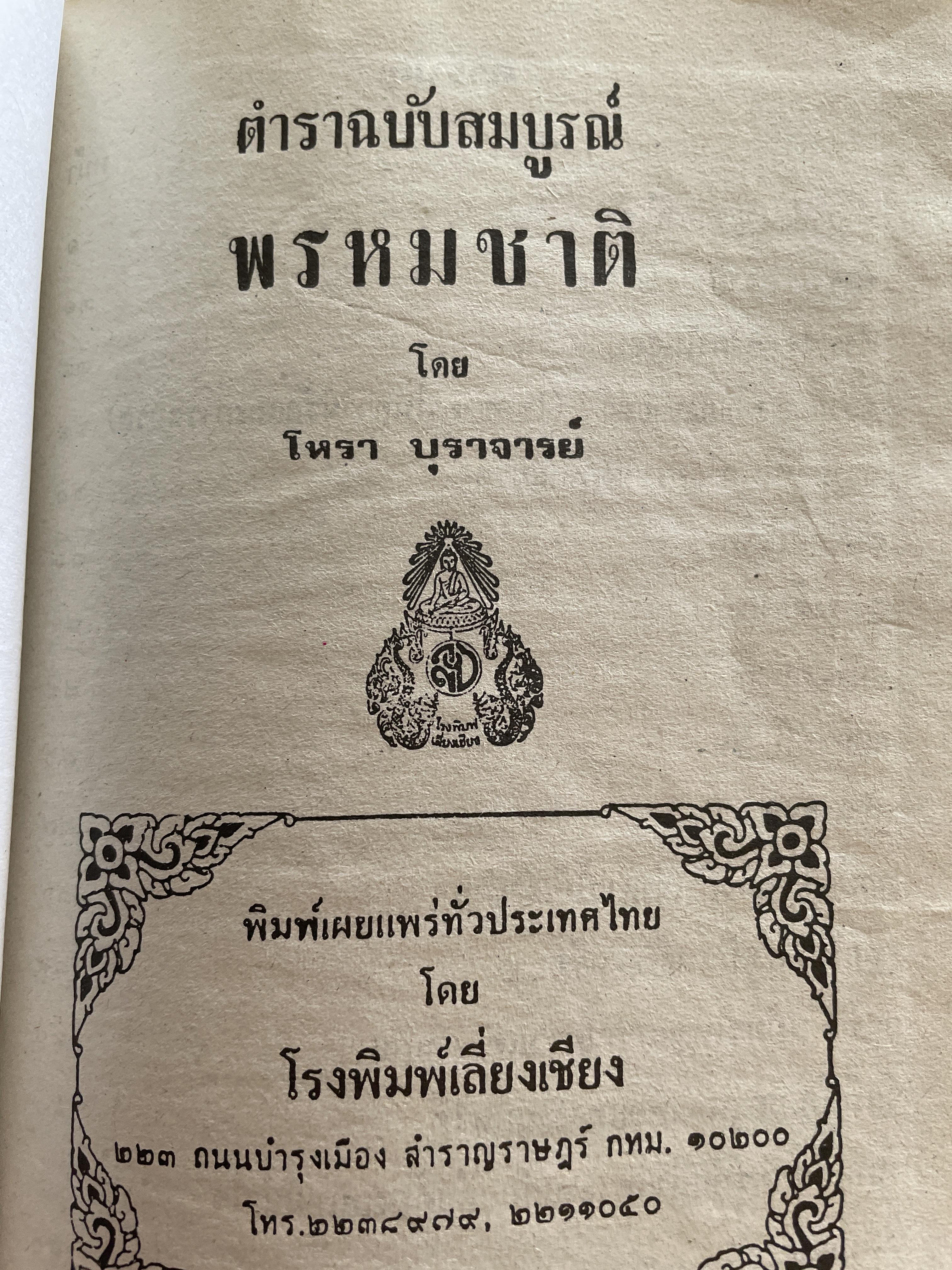 ตำรา พรหมชาติ ฉบับสมบูรณ์ เพิ่มปฏิทิน 100 ปี โดย โหรา บุราจารย์ 2,500 กรัม
