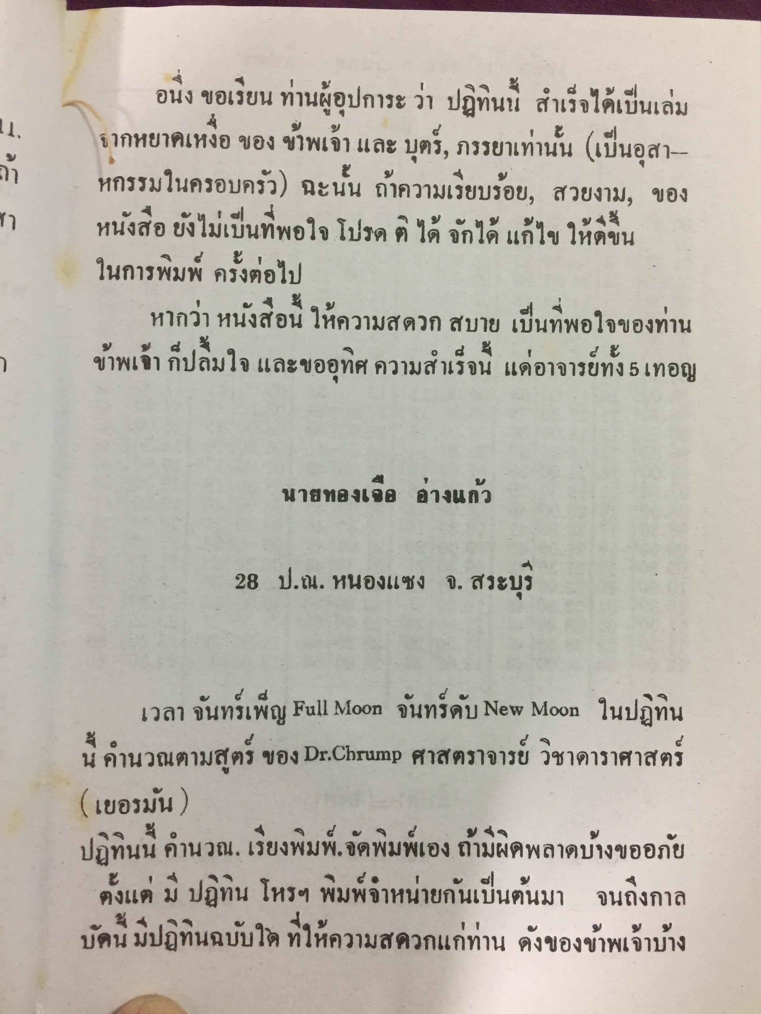 ปฎิทินดาราศาสตร์. พ.ศ.2480-2499. ผู้เขียน นายทองเจือ อ่างแก้ว 0 กก.