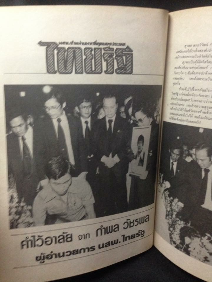 หนังสืออนุสรณ์งานศพ สุรพล พรทวีวัฒน์