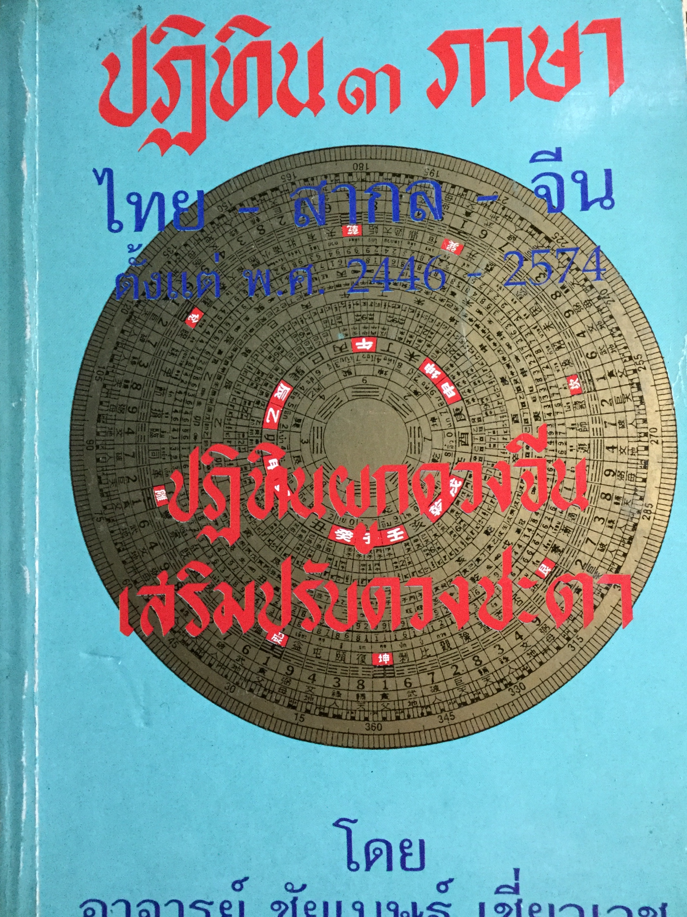 ปฎิทิน 3 ภาษา ไทย-สากล-จีน ตั้งแต่ พ.ศ.2446-2574 เป็นปฎิทินผูกดวงจีน เสริมปรับดวงชะตา โดย อาจารย์ ชัยเมษฐ์ เชี่ยวเวช 3 กก.