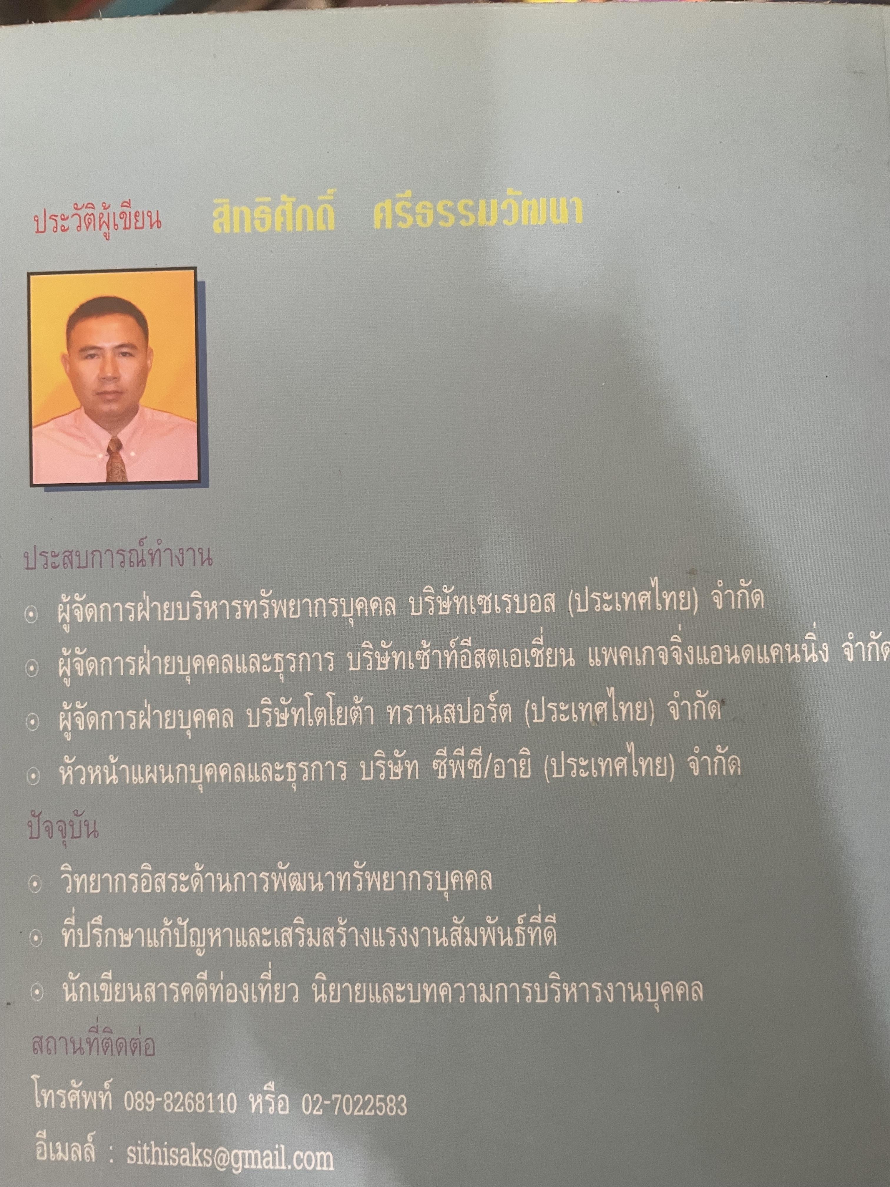 108 คดีเด็ด ในสงการบริหารวงการบริหารงานบุคคล เป็นหนังสือดีที่พนักงานต้องอ่าน ผู้บริหารยิ่งต้องอ่าน ผู้เขียน สิทธิศักดิ์ ศรีธรรมวัฒนา 800 กรัม