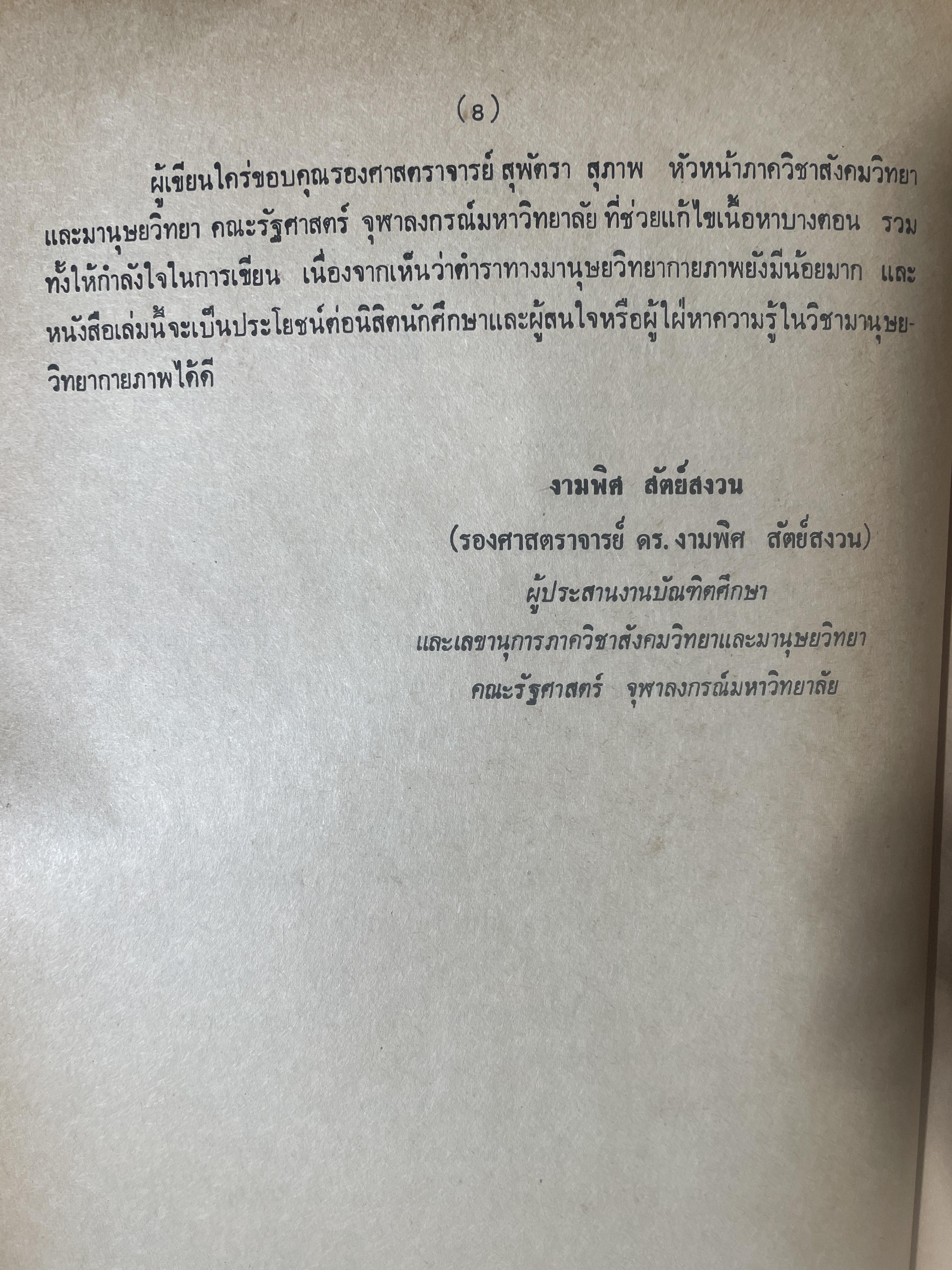 มานุษยวิทยากายภาพ วิวัฒนากาารทางกายภาพและวัฒนธรรม ผู้เขียน รศ.ดร.งามพิศ สัตย์สงวน เป็นหนังสือมือสอง เล่มใหญ่ภาพดี 3 กก.
