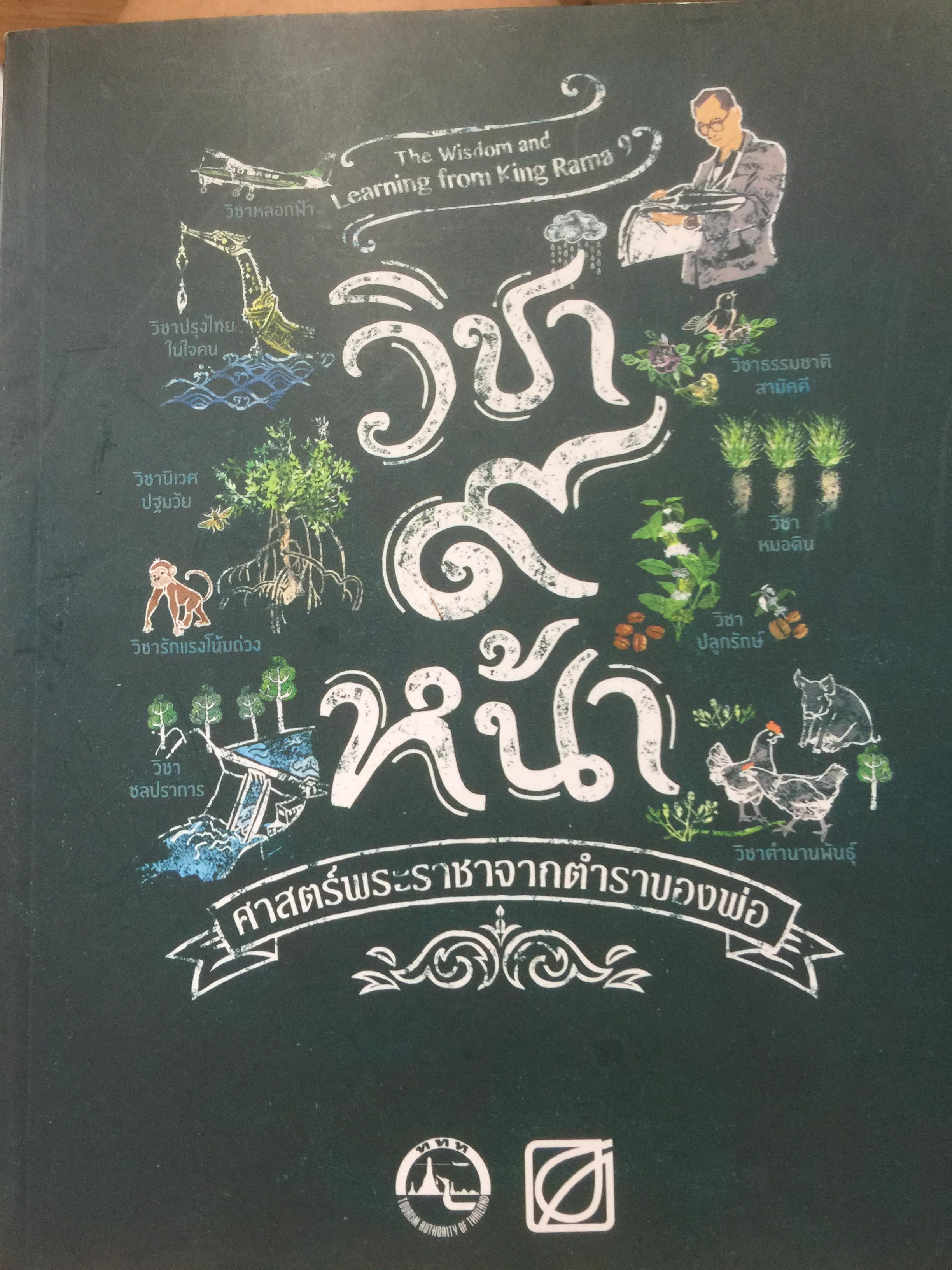 วิชา 9 หน้า. ศาสตร์พระราชาจากตำนานของพ่อ. The Wisdom and Learning from King Rama 9. 0 กก.