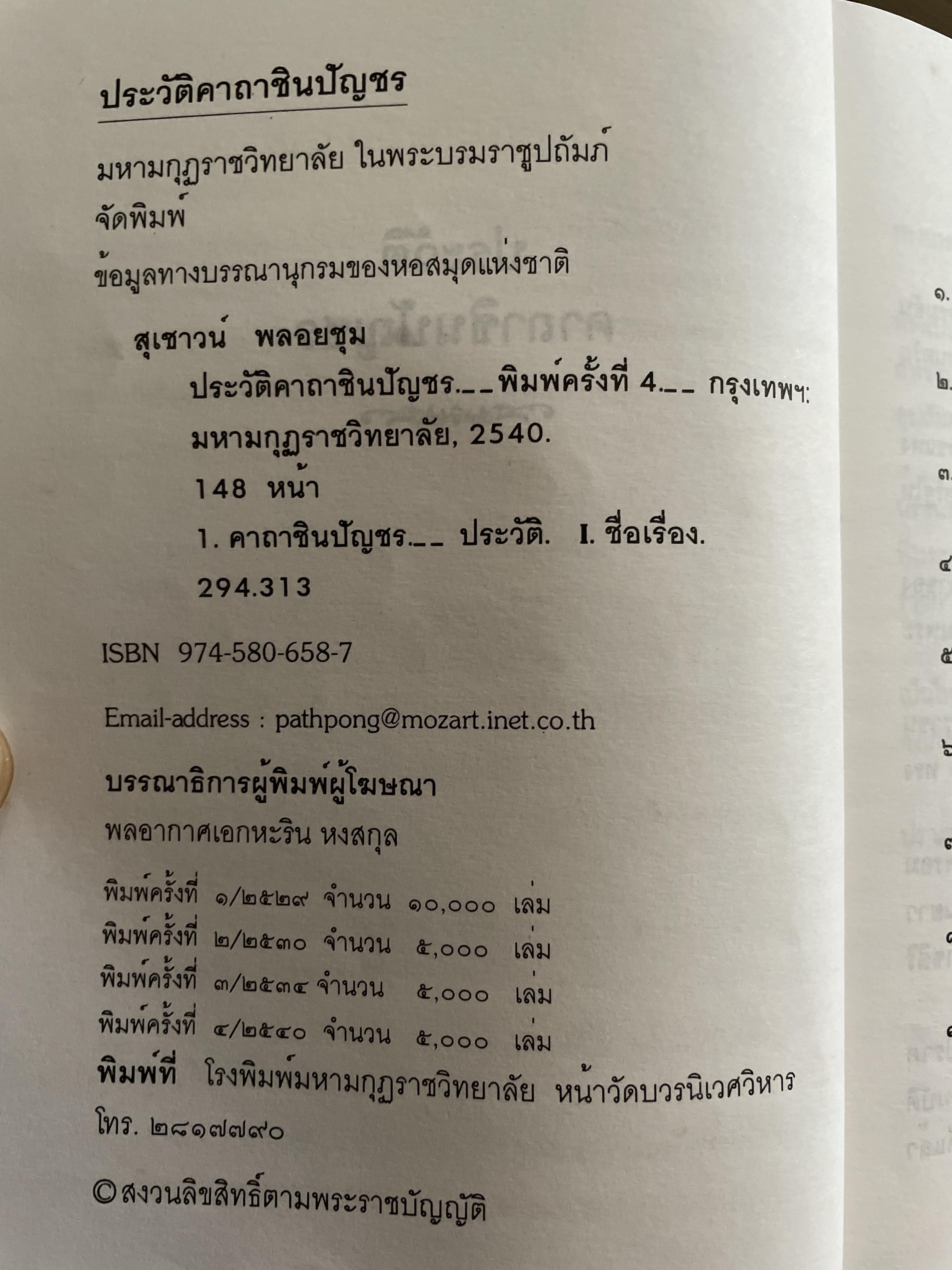 ประวัติ คาถาชินปีญชร ผู้เรรยบเรียง สุเชาว์ พลอยชุม 600 กรัม