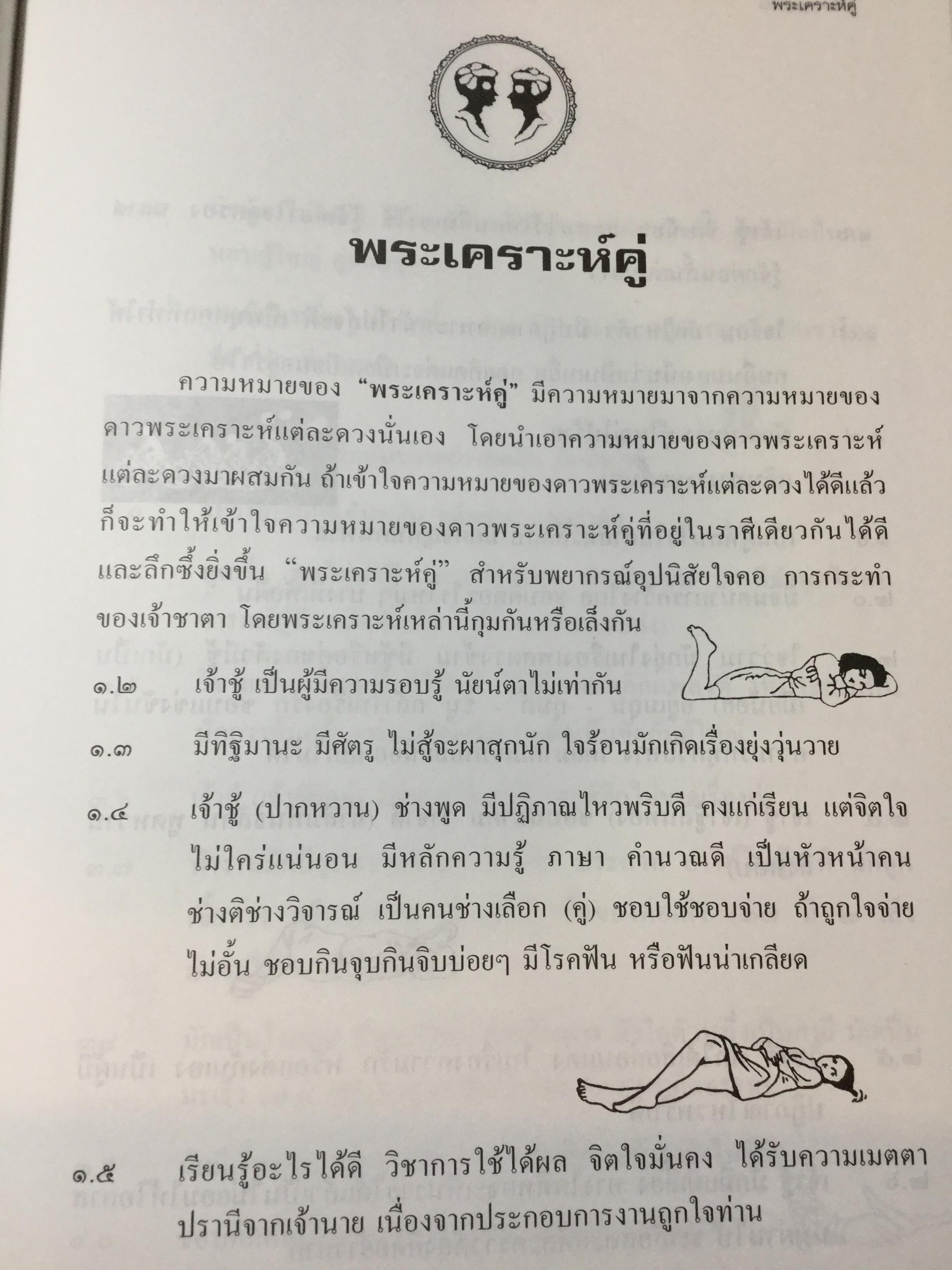 คัมภีร์ชีวิต โหราศาสตร์ไทยที่เป็นวิทยาศาสตร์. ฉบับท้าพิสูจน์ ทุกกฎเกณฑ์พิสูจน์ได้ชัดเจน สุดยอดเหนือสุดเยี่ยม โดย เสนีย์ จุลโยธิน 0 กก.