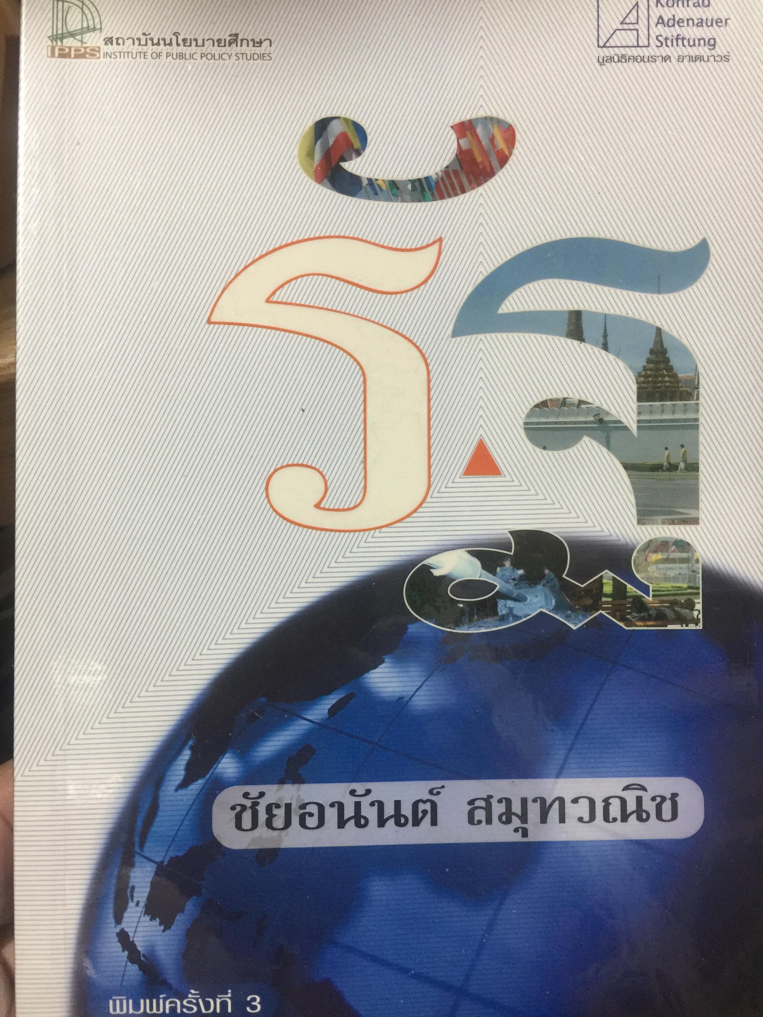 รัฐ. ผู้เขียน ชัยอนันต์ สมุทรวณิช 0 กก.