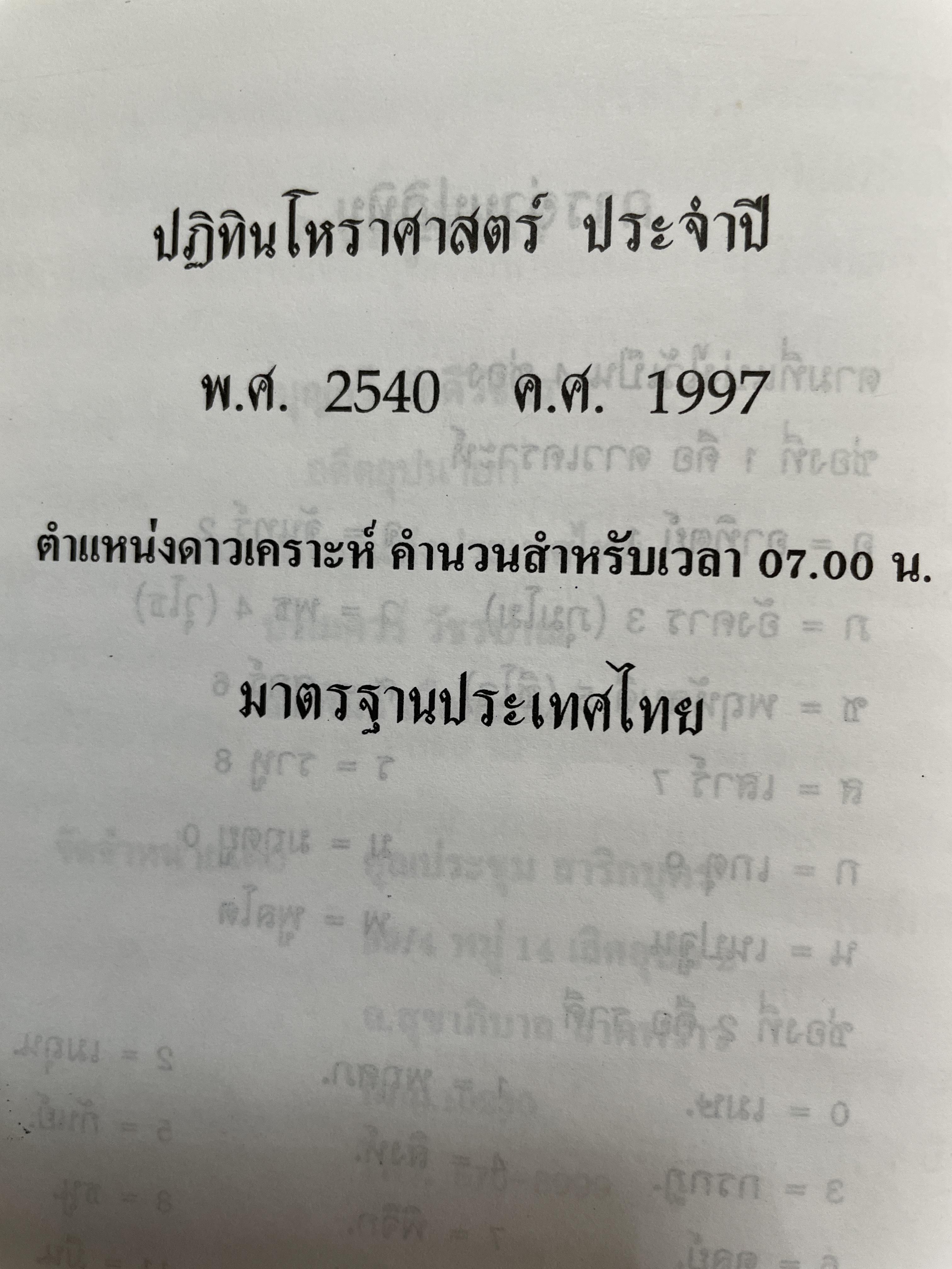 ปฏิทินโพราศาสตร์ ปี พ.ศ. 2540 คณะผู้จัดทำ บุญศรี ภักดีวิจิตร อดีตอุปนายกสมาคมโหรแห่งประเทศไทย และคณะ 2 กก.