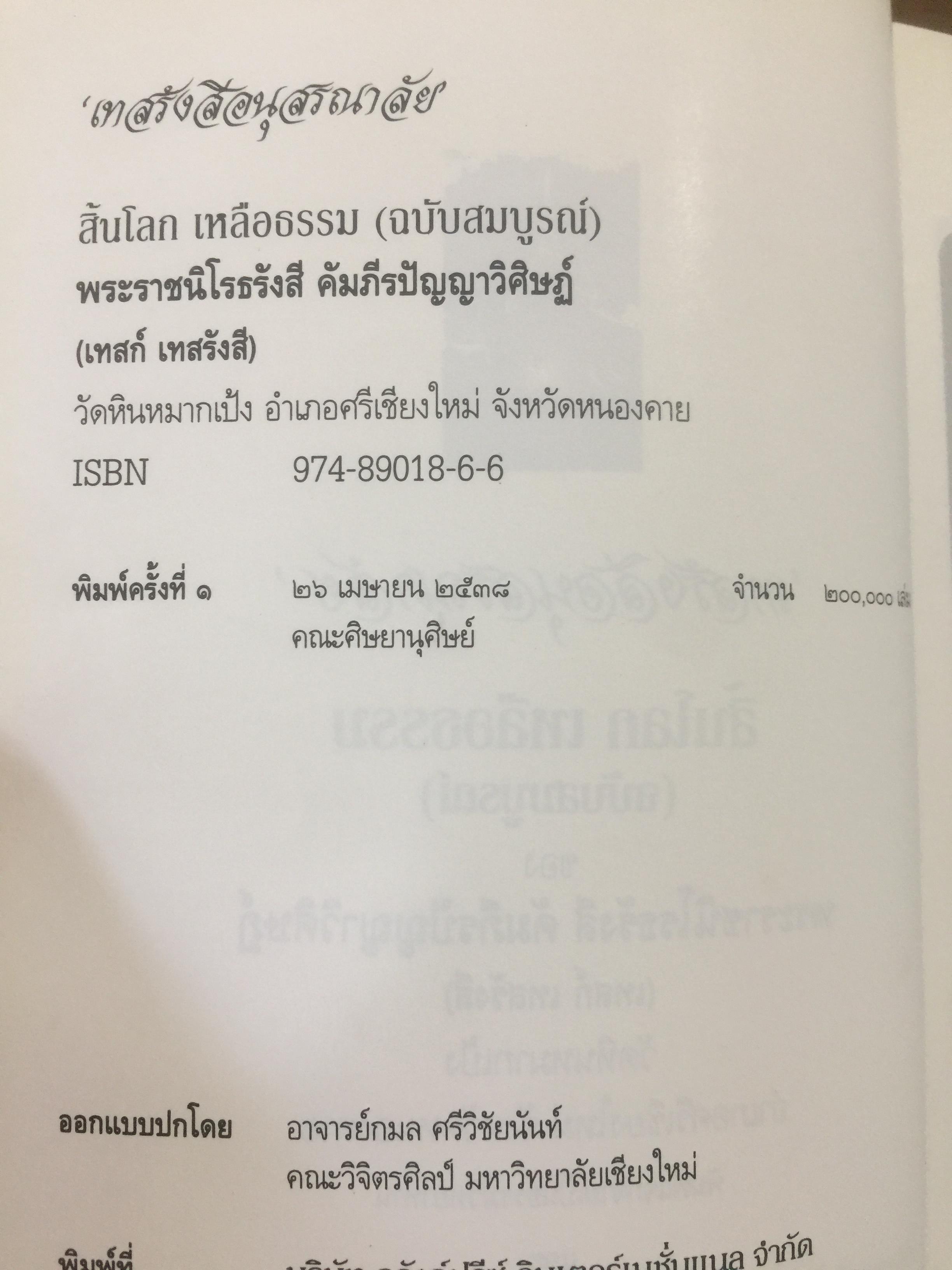 เทสรังสีอนุสรณาลัย. เป็นหนังสือที่ระลึกในงานพระราชทานเพลิงศพ ฯ วัดหอนหมากเป้ง อำเภอศรีเชียงใหม่ จังหวัดหนองคาย 0 กก.