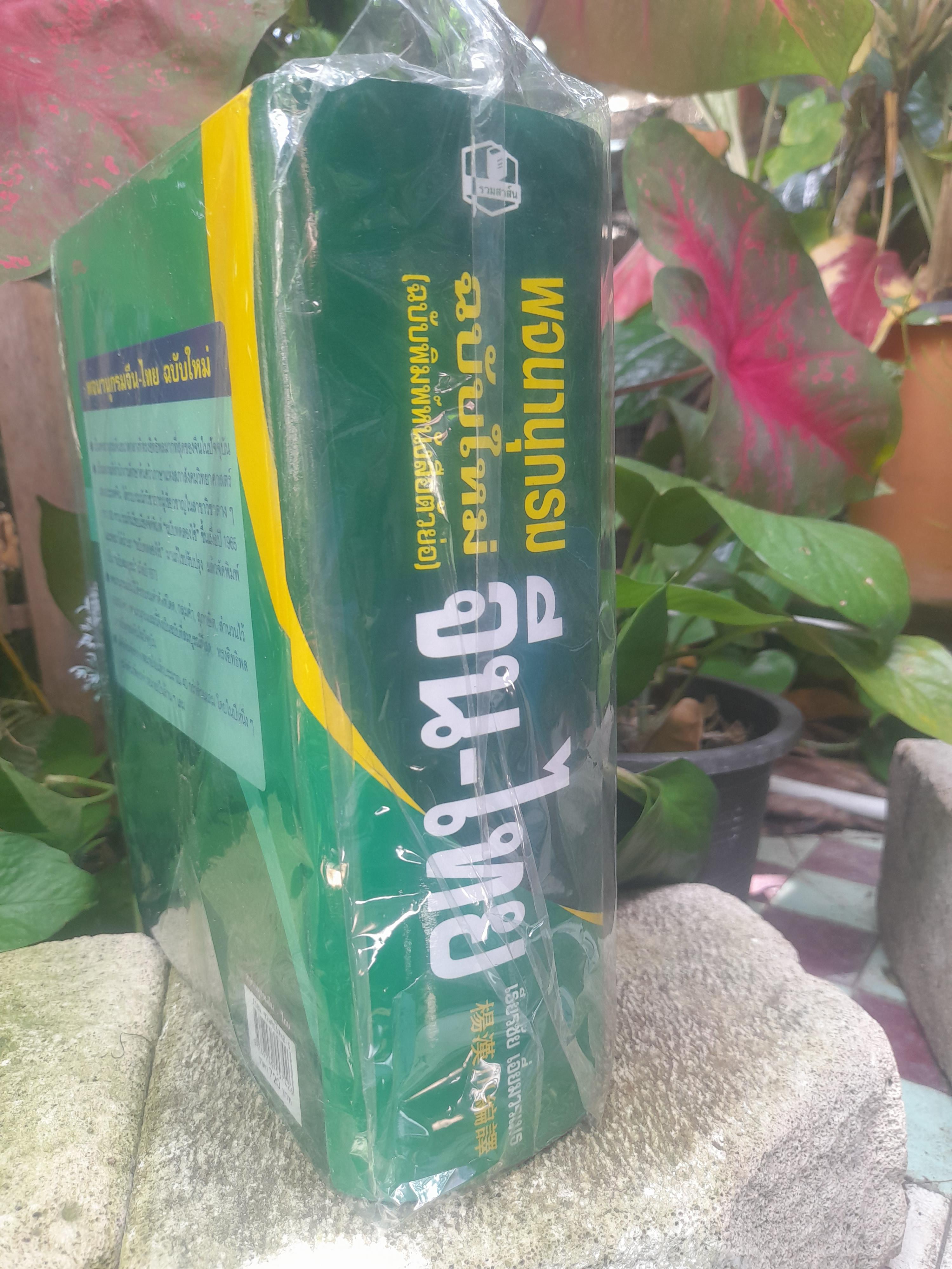 พจนานุกรม จีน-ไทย ของ เธียรชัย เอี่ยมวรเมธ พิมพ์เก่า มือ1