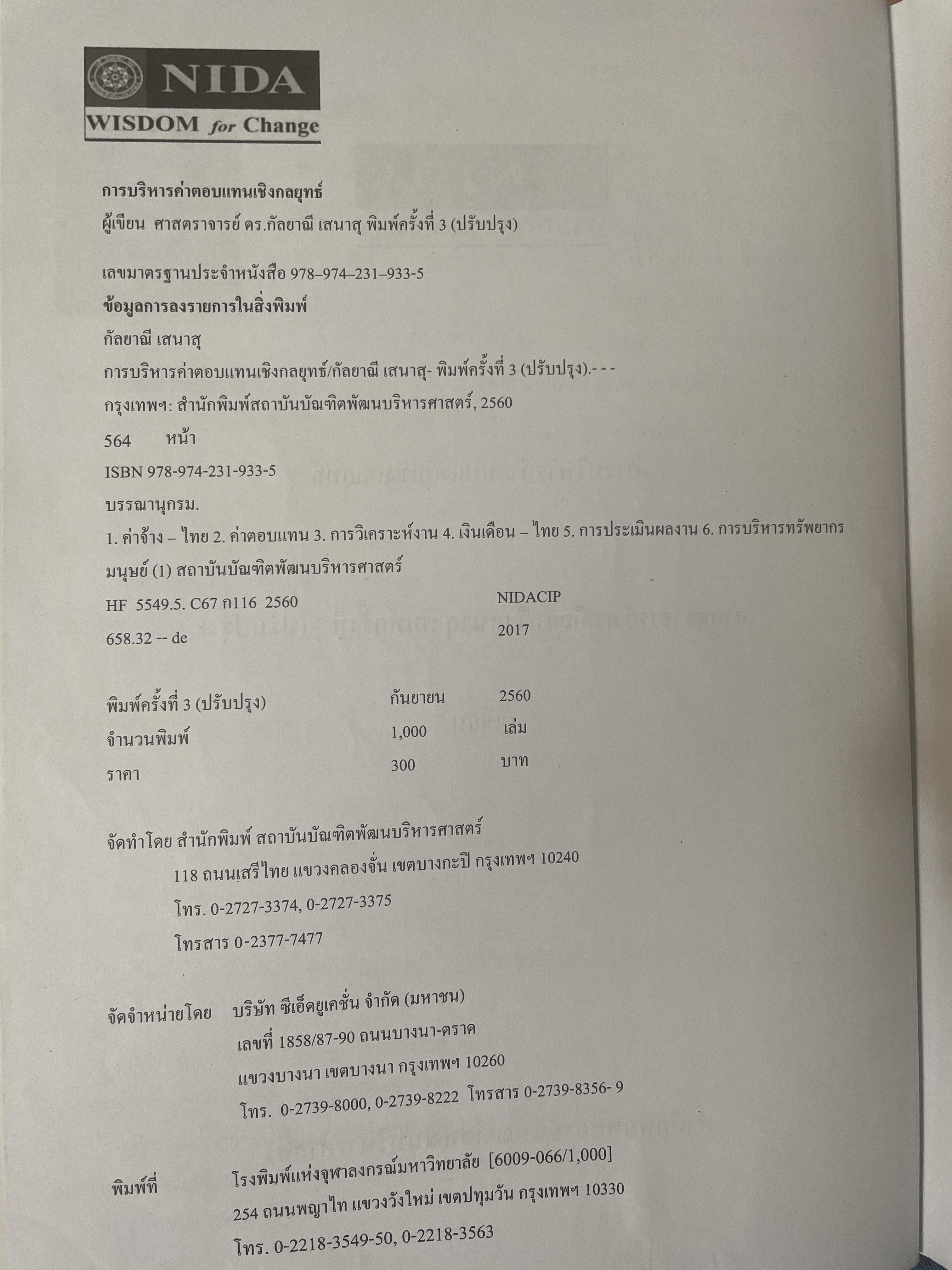 การบริหารค่าตอบแทนเชิงกลยุทธ์ Strategic Compensation Management ผู้เขียน ศาสตราจารย์ ดร.กัลยาณี เสนาสุ NIDA WISDOM for Change 4 กก.