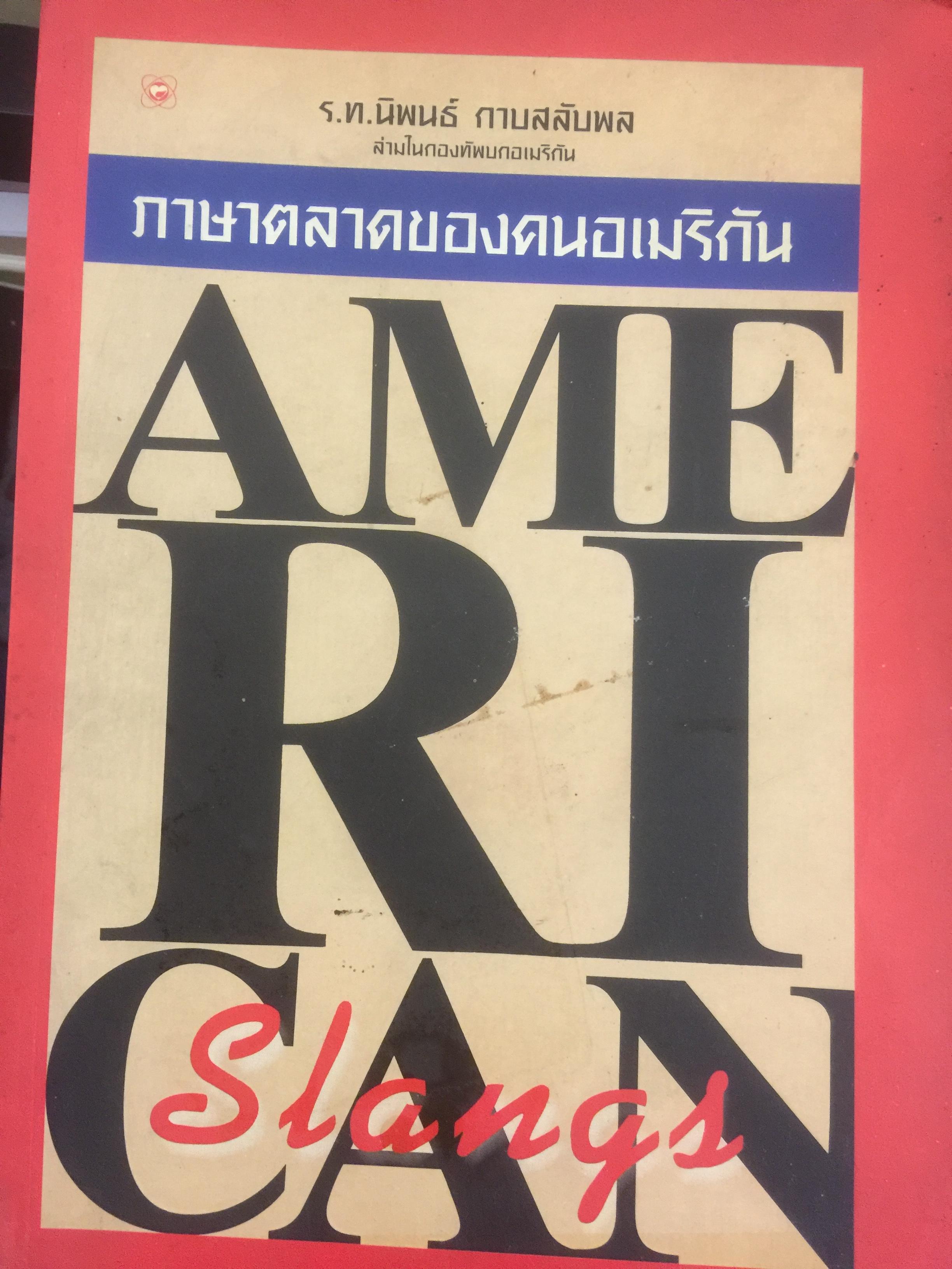 ภาษาตลาดของคนอเมริกัน AMERICAN SLANGS ผู้เขียน ร.ท.นิพนธ์ กาบสลับพล 0 กก.