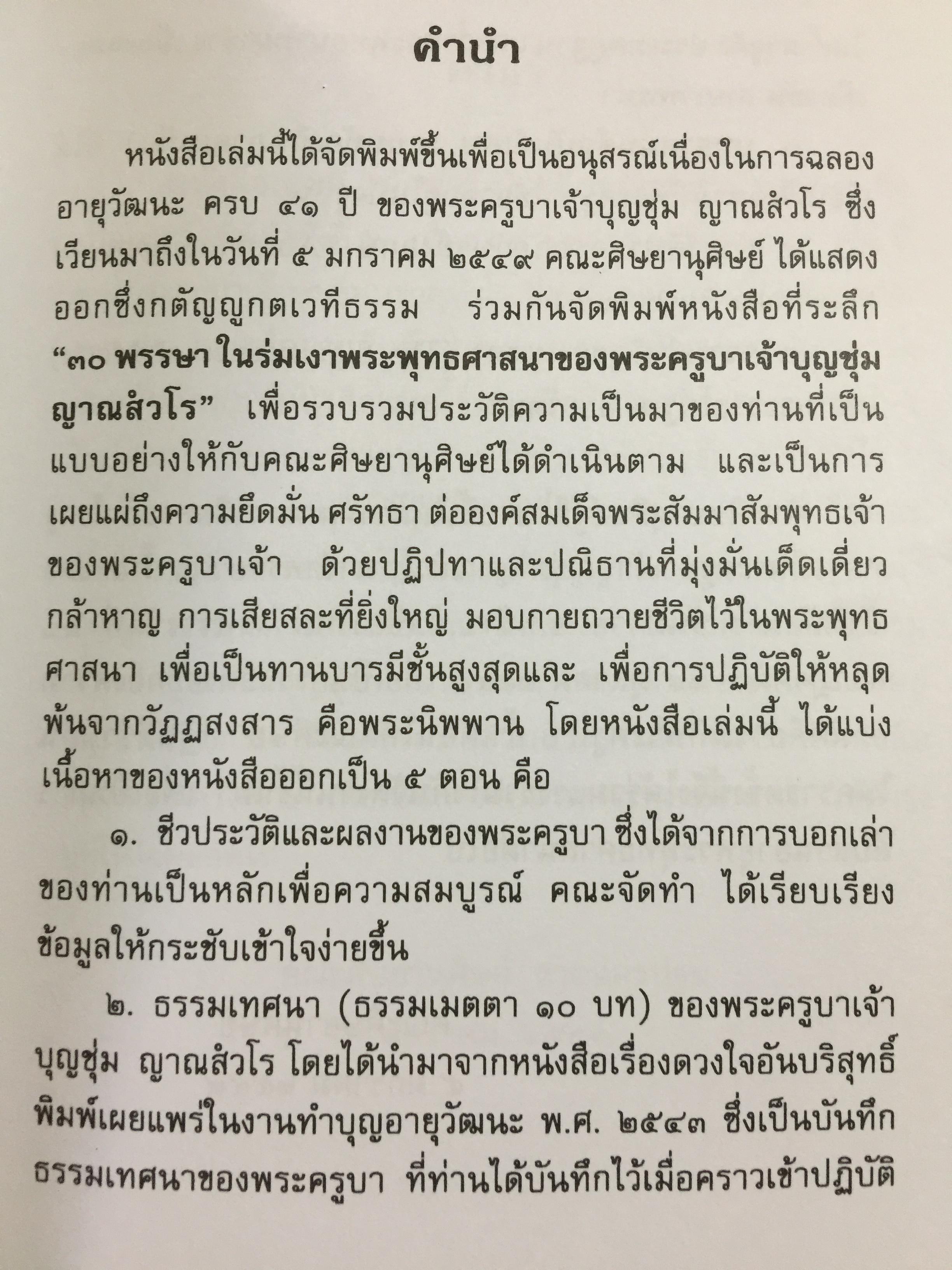 พระครูบาเจ้าบุญชุ่ม ญาณสวโร. 30 พรรษา ในร่มเงาพระพุทธศาสนา. 5 มกราคม 2549 800 กรัม