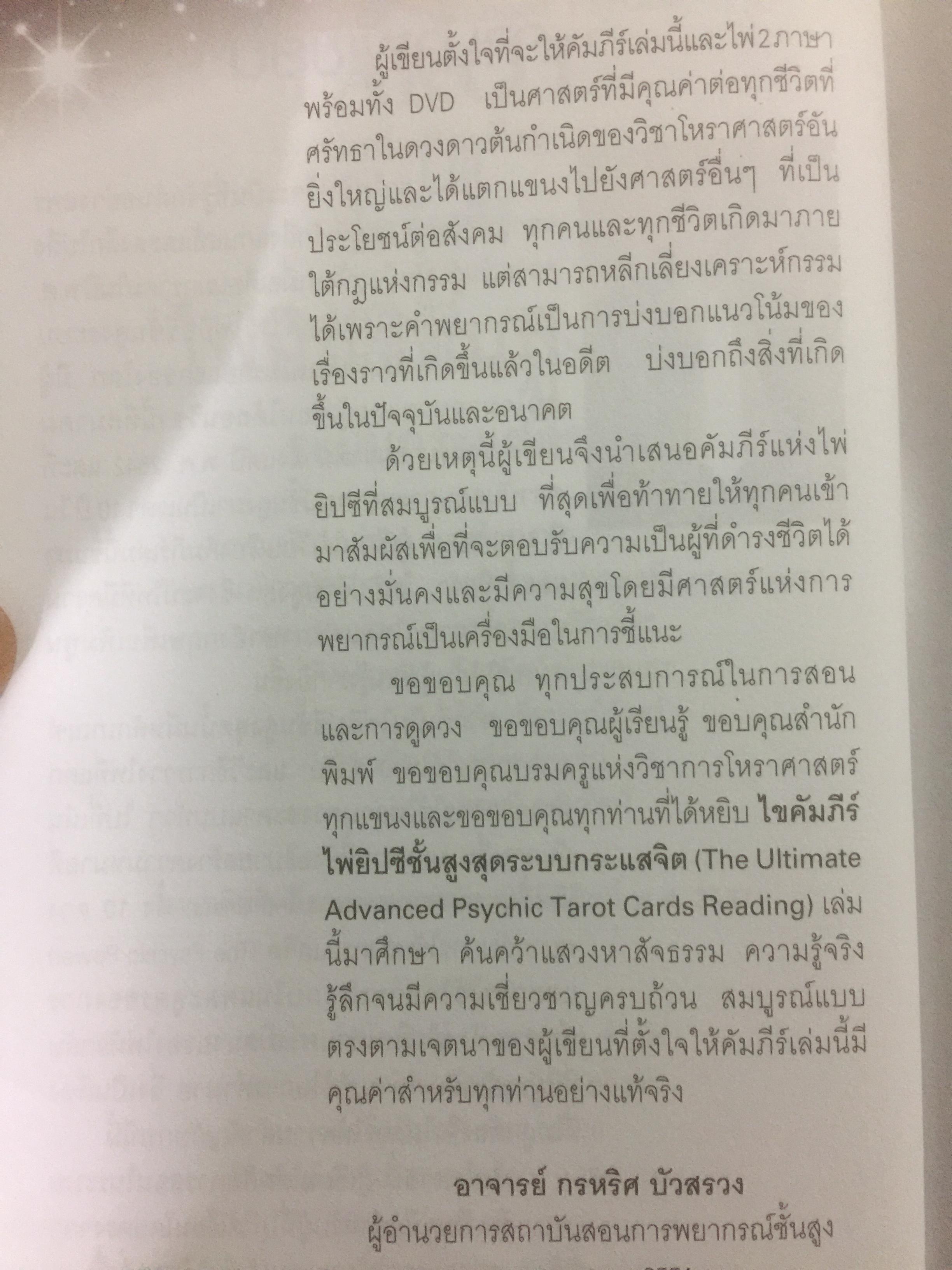 ไขคัมภีร์ไห่ยิปซีชั้นสูงสุด ระบบกระแสจิต ผู้เขียน อาจารย์ กรหริศ บัวสรวง 0 กก.