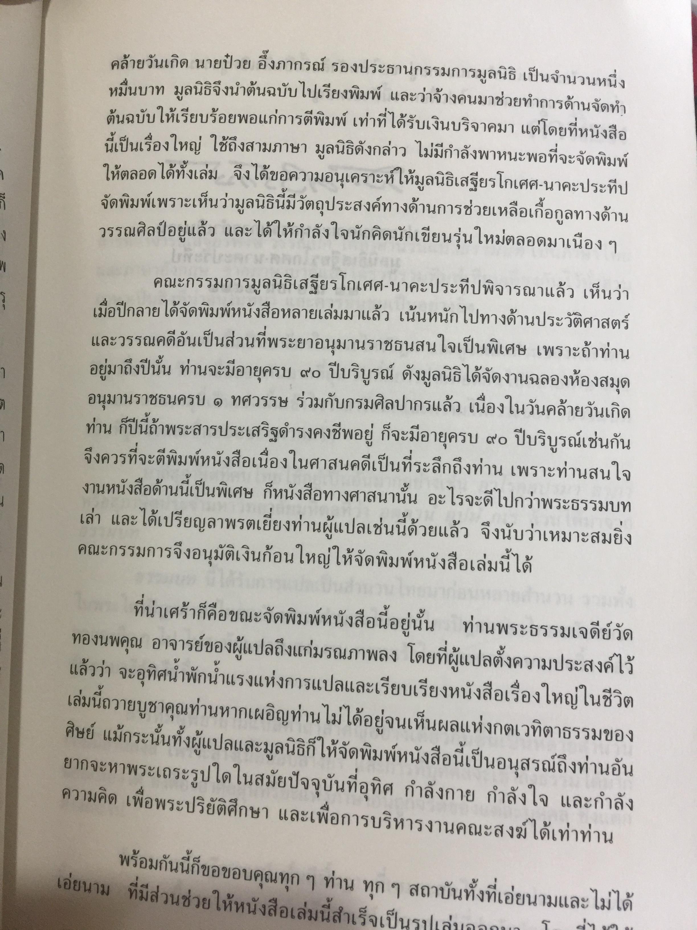 พุทธวจนะใน ธรรมบท 3 ภาษา บาลี-ไทย-อังกฤษ THE BUDDHAw ‘ S WORDS IN THE DHAMMAPADA แปลโดย เสฐียรพงษ์ วรรณปก 0 กก.