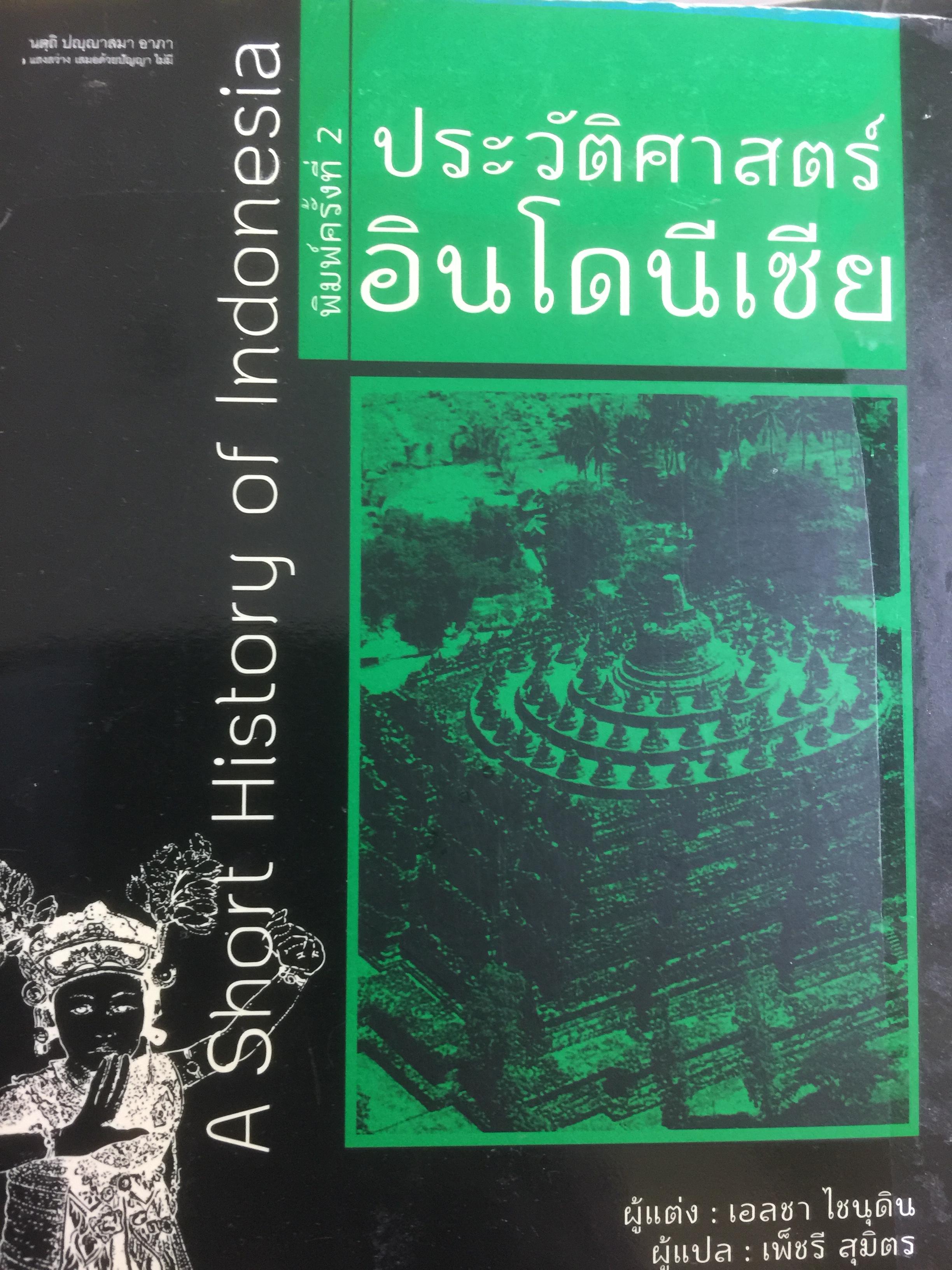 ประวัติศาสตร์อินโดนีเซีย A Short History of Indonesia 0 กก.