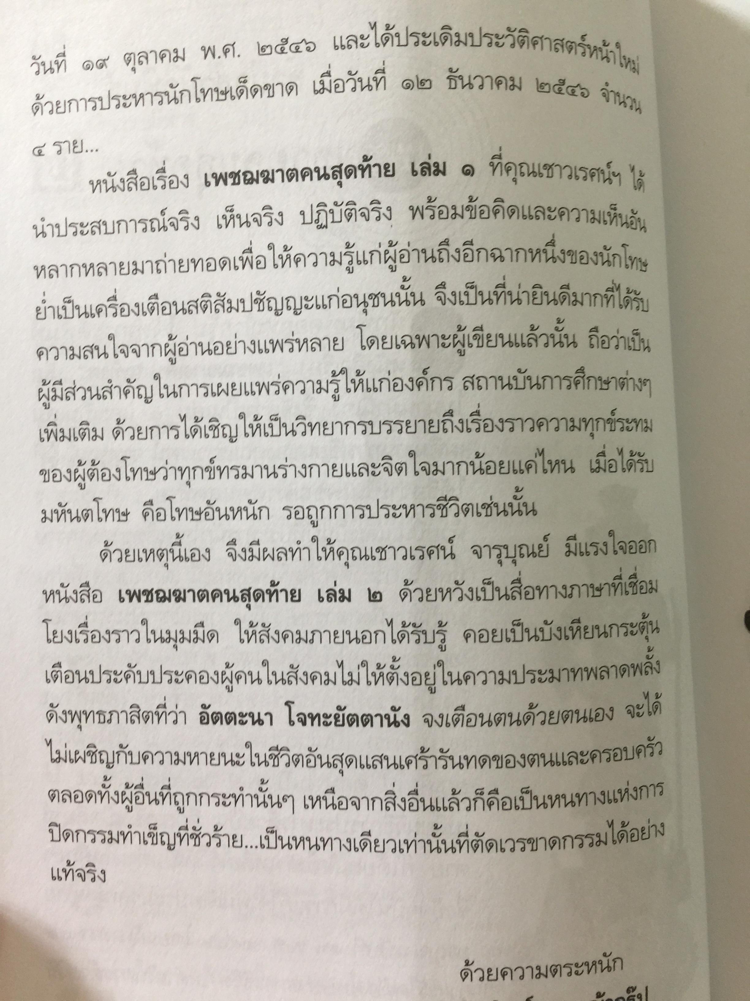 เพชฌฆาตคนสุดท้าย เล่ม 2 บทพิสูจน์สัจธรรมที่ว่า สัตว์โลกย่อมอยู่ภายใต้เงาแห่งกรรม. ผู้เขียน เชาวเรศน์ จารุบุณย์ 3 กก.