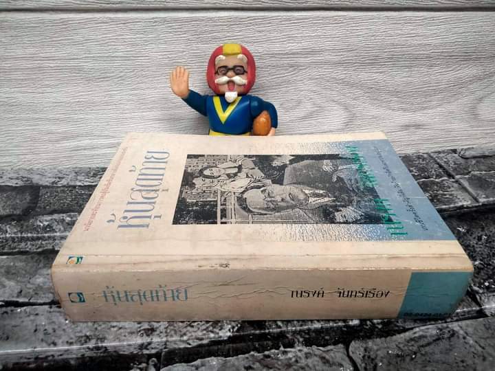 หุ้นสุดท้าย ของ ณรงค์ จันทร์เรือง