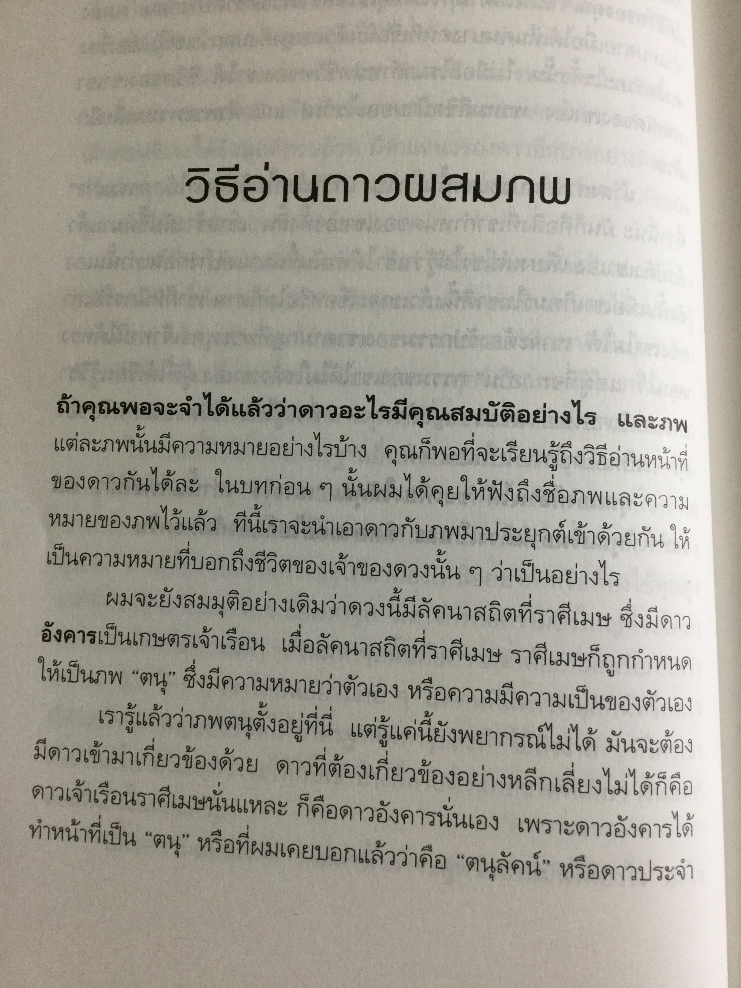 รู้ชีวิตด้วยดวงดาว. อ่านอนาคตของคุณไม่ยากหรอก แค่รู้จักดาว 10 ดวงเท่านั้น. ผู้เขียน ศ.ดุสิต 1,800 กรัม