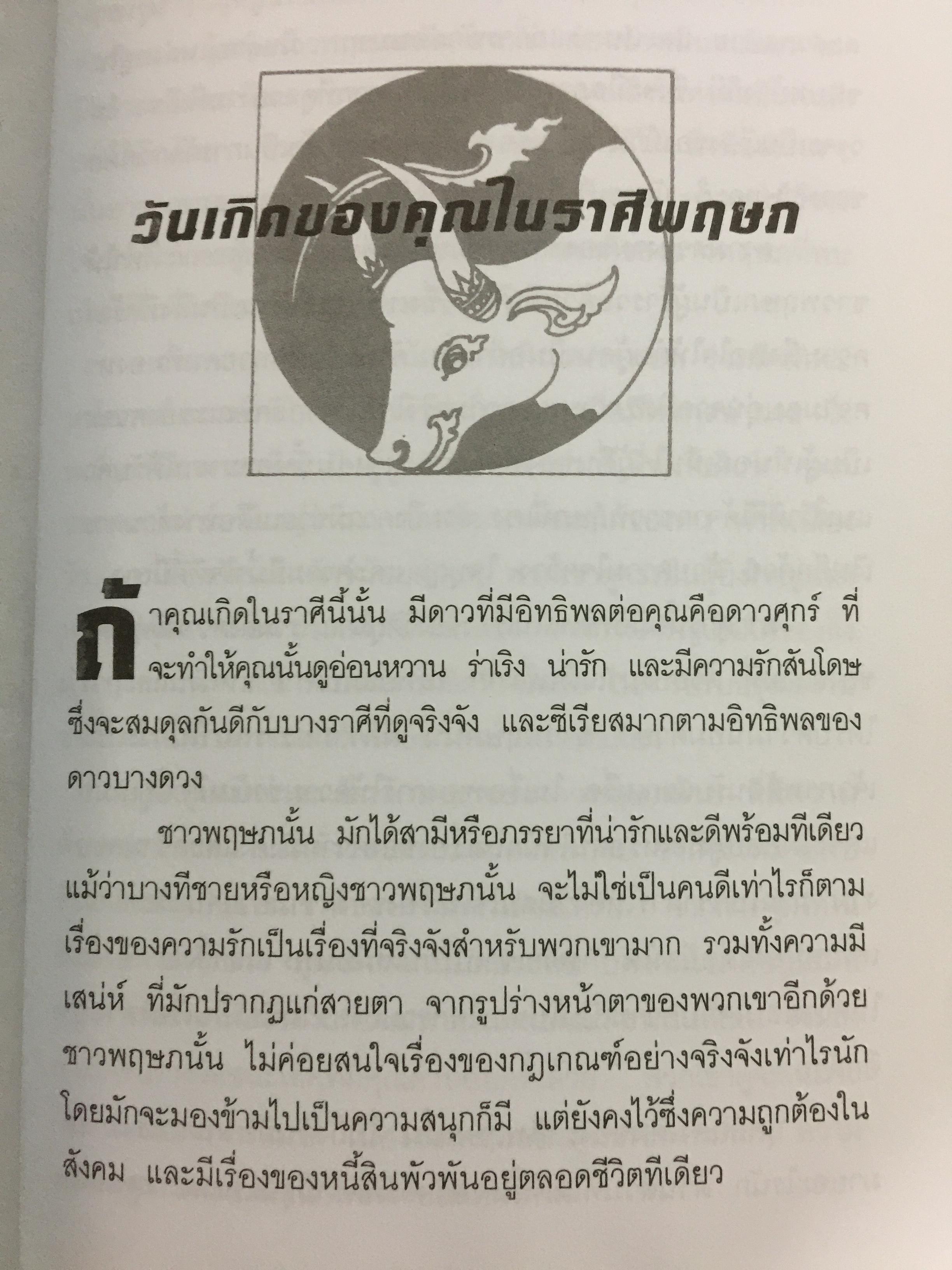 โหราพยากรณ์. สะท้อนบอกถึงความเป็นคุณ. ปรับโชคชะตาของคุณ ให้โชติช่วงชัชวาลจากบทเรียนในอดีต ทำให้สดใสได้ในปัจจุบันและเป็นแนวทางแห่งชีวิตในอนาคต. ผู้เรียบเรียง ศุภชาติ อิ่มเกษม 0 กก.