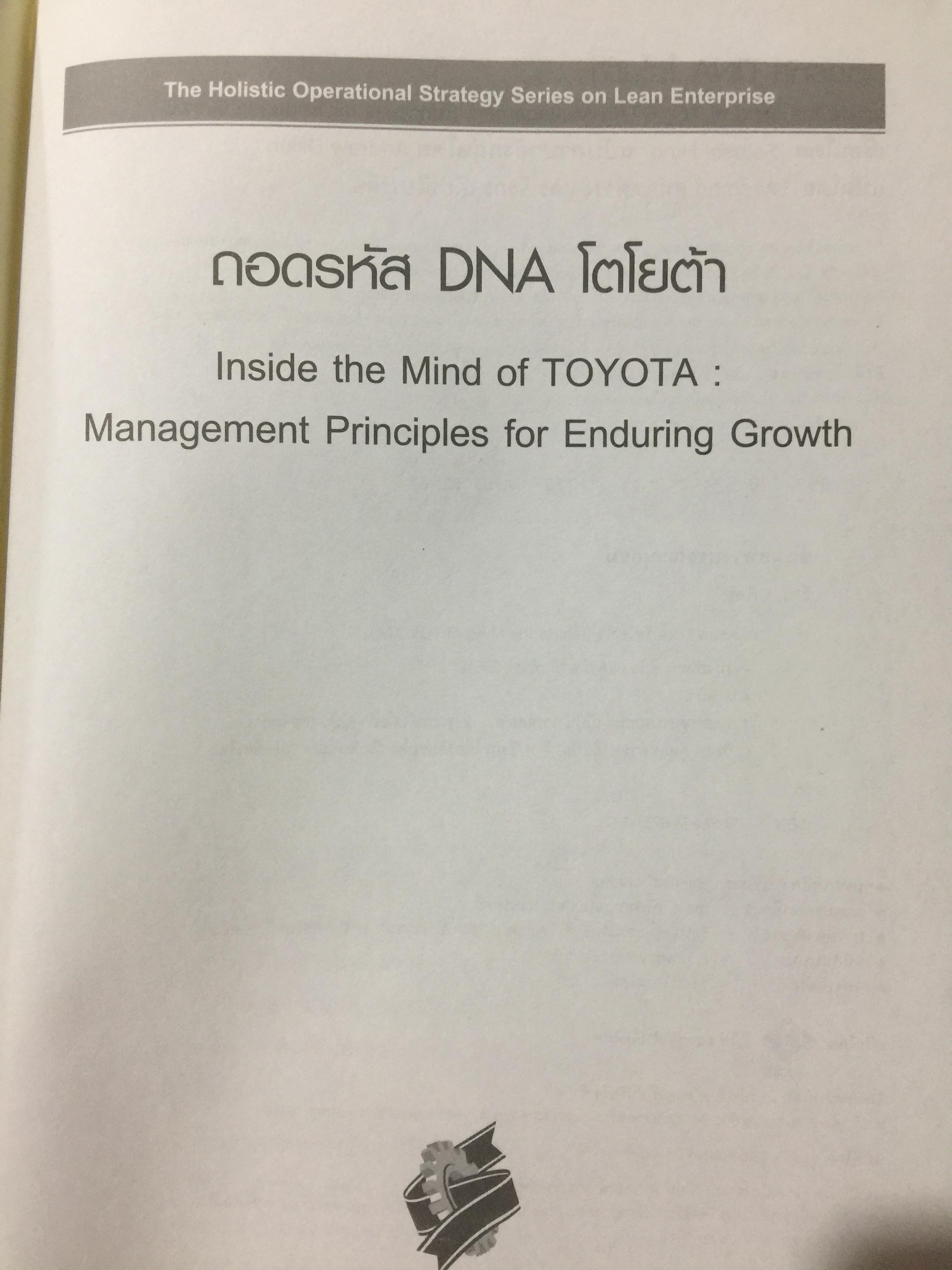 ถอดรหัส DNA โตโยต้า ปรัชญาการผลิตเพื่อเติบโตอย่างยั่งยืน. Inside the Mind of TOYOTA. Manufacturing 0 กก.