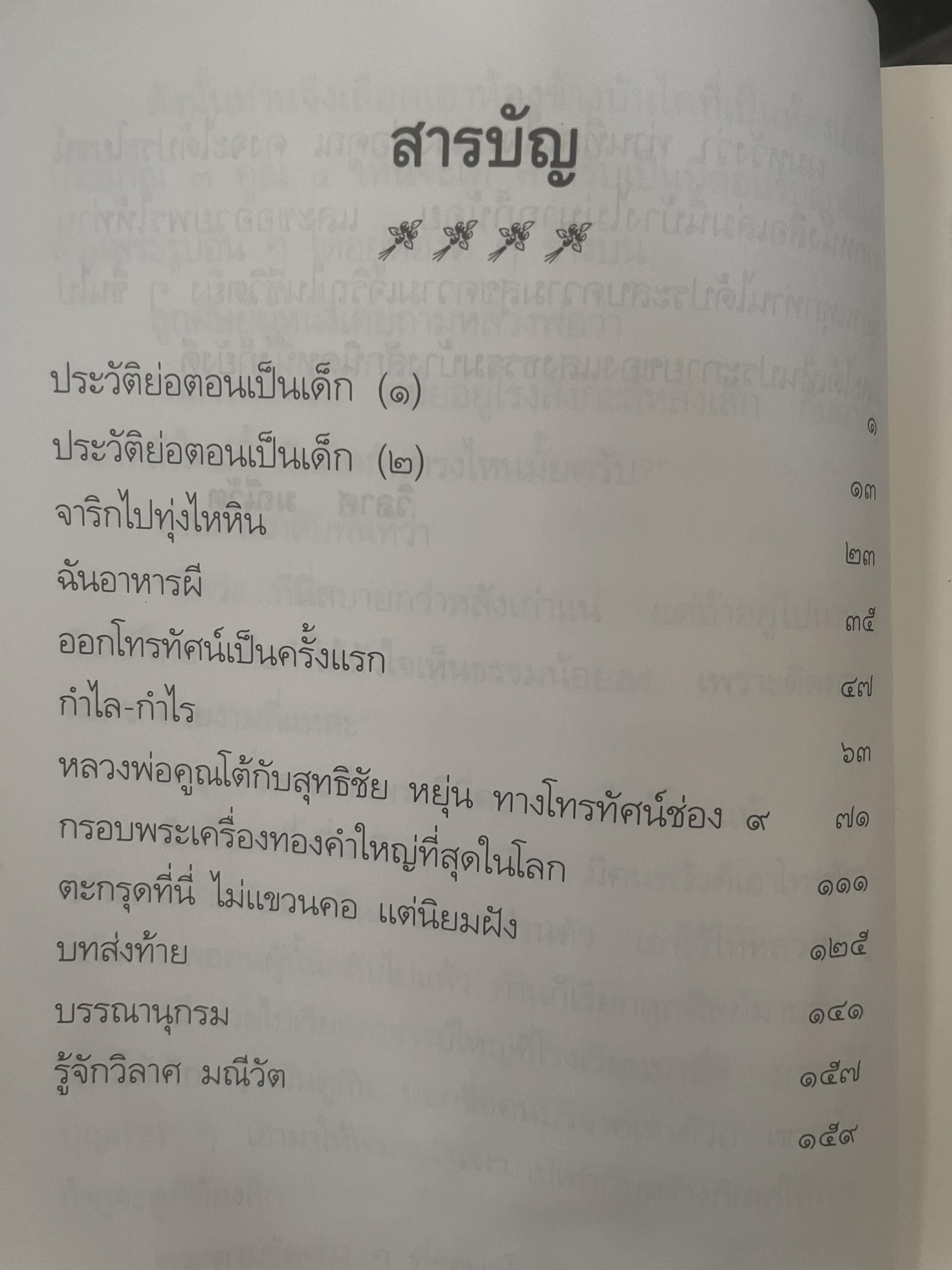 อารมณ์ขัน หลวงพ่อคูณ ผู้เขียน วิลาศ มณีวัต 700 กรัม