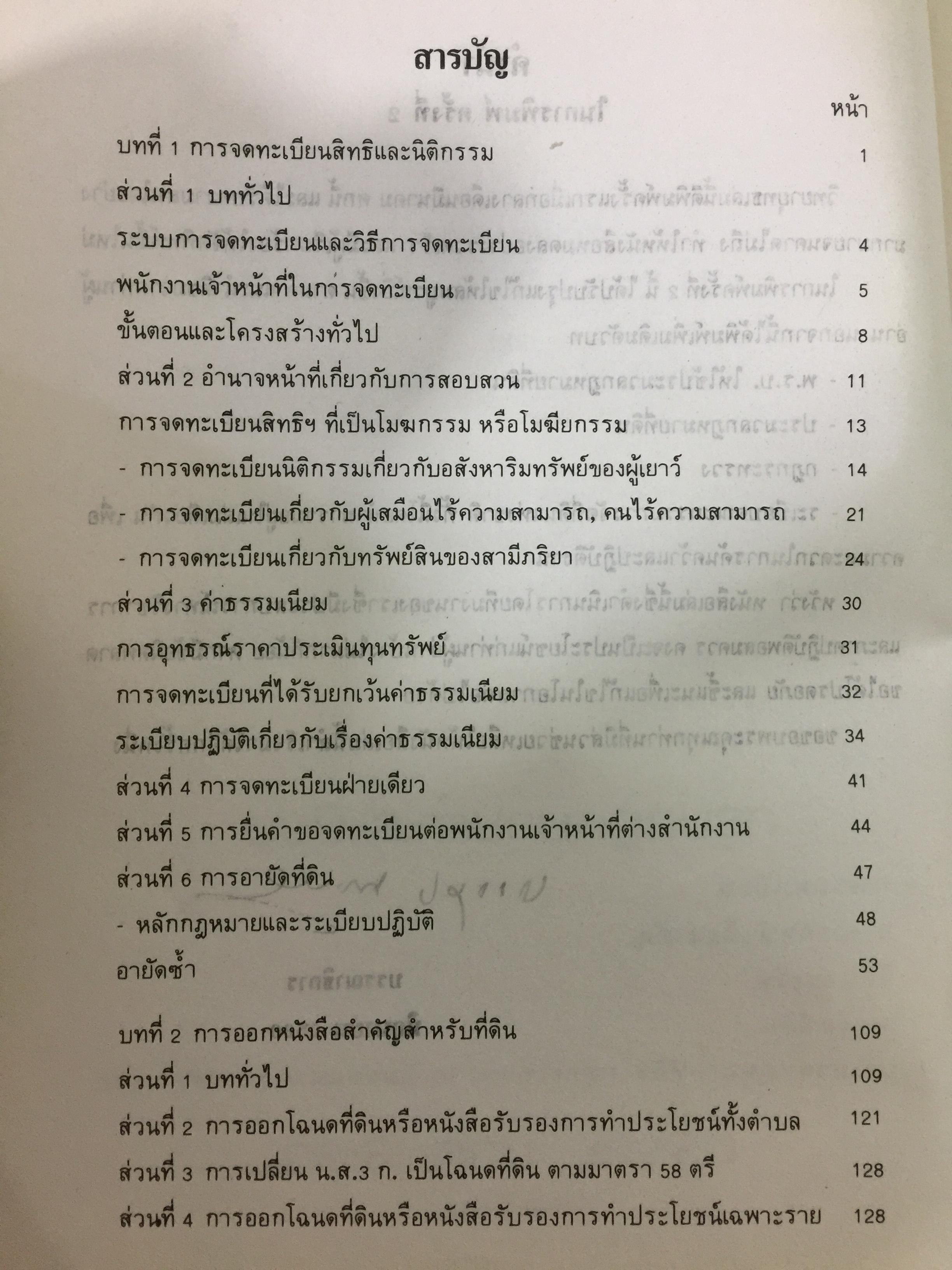 วิทยายุทธที่ดิน. ประมวลกฎหมายที่ดินและระเบียบปฎิบัติ บรรจบ นาคประดา. 0 กก.