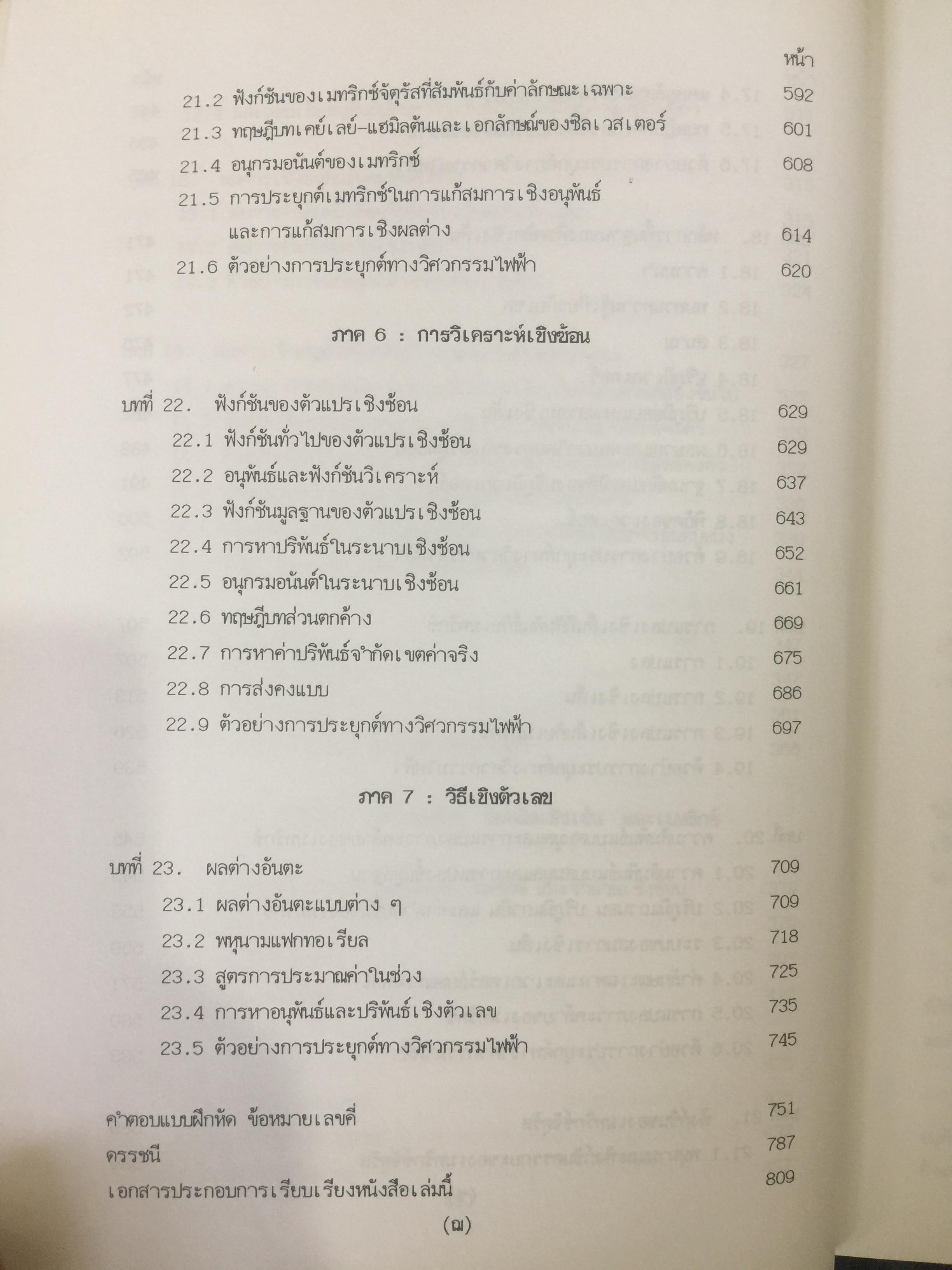 คณิตศาสตร์ วิศวกรรมไฟฟ้า. ผู้เขียน มงคล. เดชนครินทร์. สำนักพิมพ์แห่งจุฬาลงกรณ์มหาวิทยาลัย 0 กก.