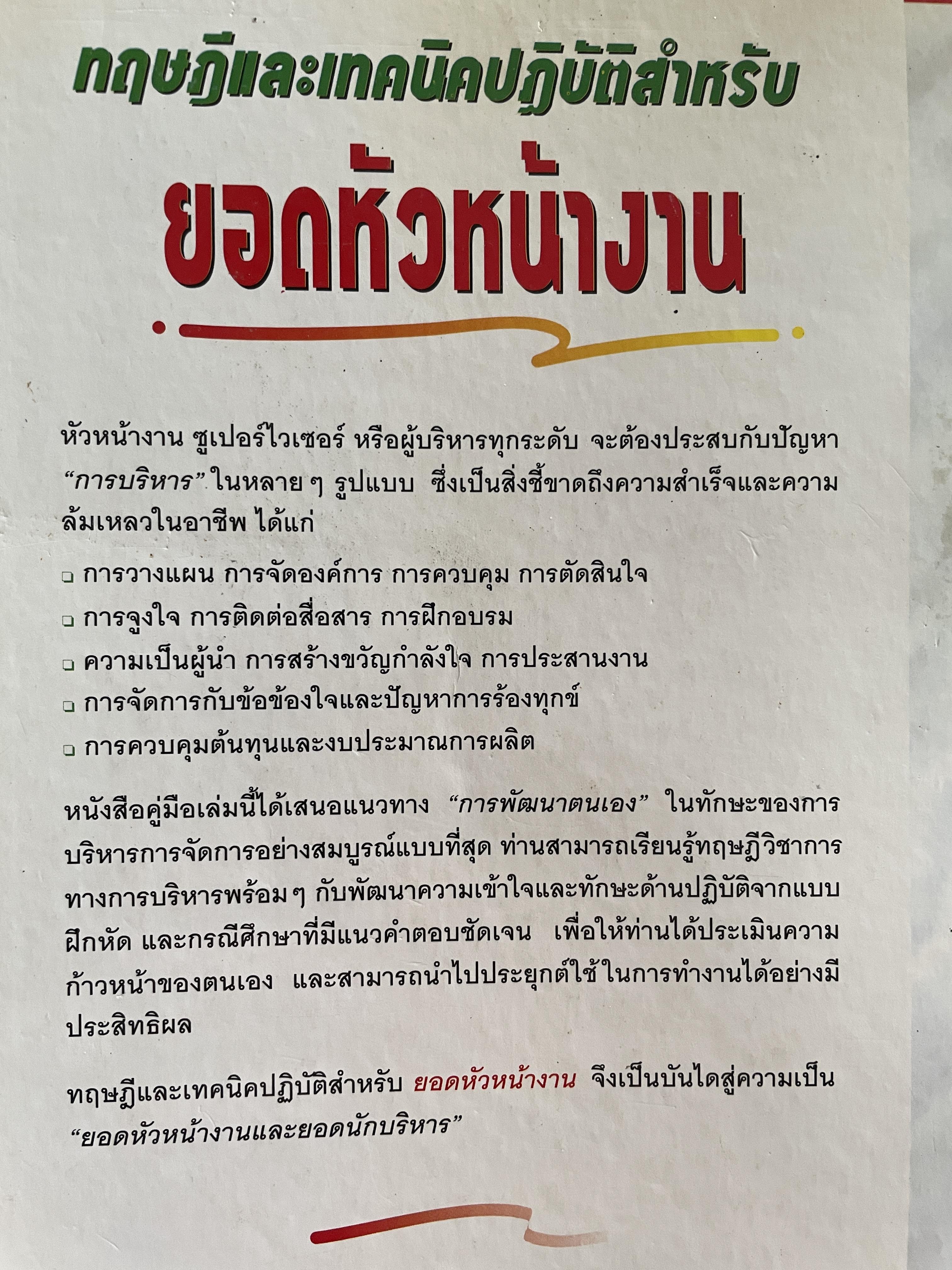 ทฤษฎีและเทคนิคปฎิบัติสำหรับยอดหัวหน้างาน คู่มือสำหรับหัวหน้าหรือ ซูเปอร์ไวเซอร์ยุคใหม่เพื่อพัฒนาตนเองสู่ความเป็นยอดหัวหน้างานและนักบริหารมืออาชีพอย่างมีประสิทธิ์ภาพสูงสุด ผู้เขียน วิฑูรย์ สิมะโขคดี 3 กก.