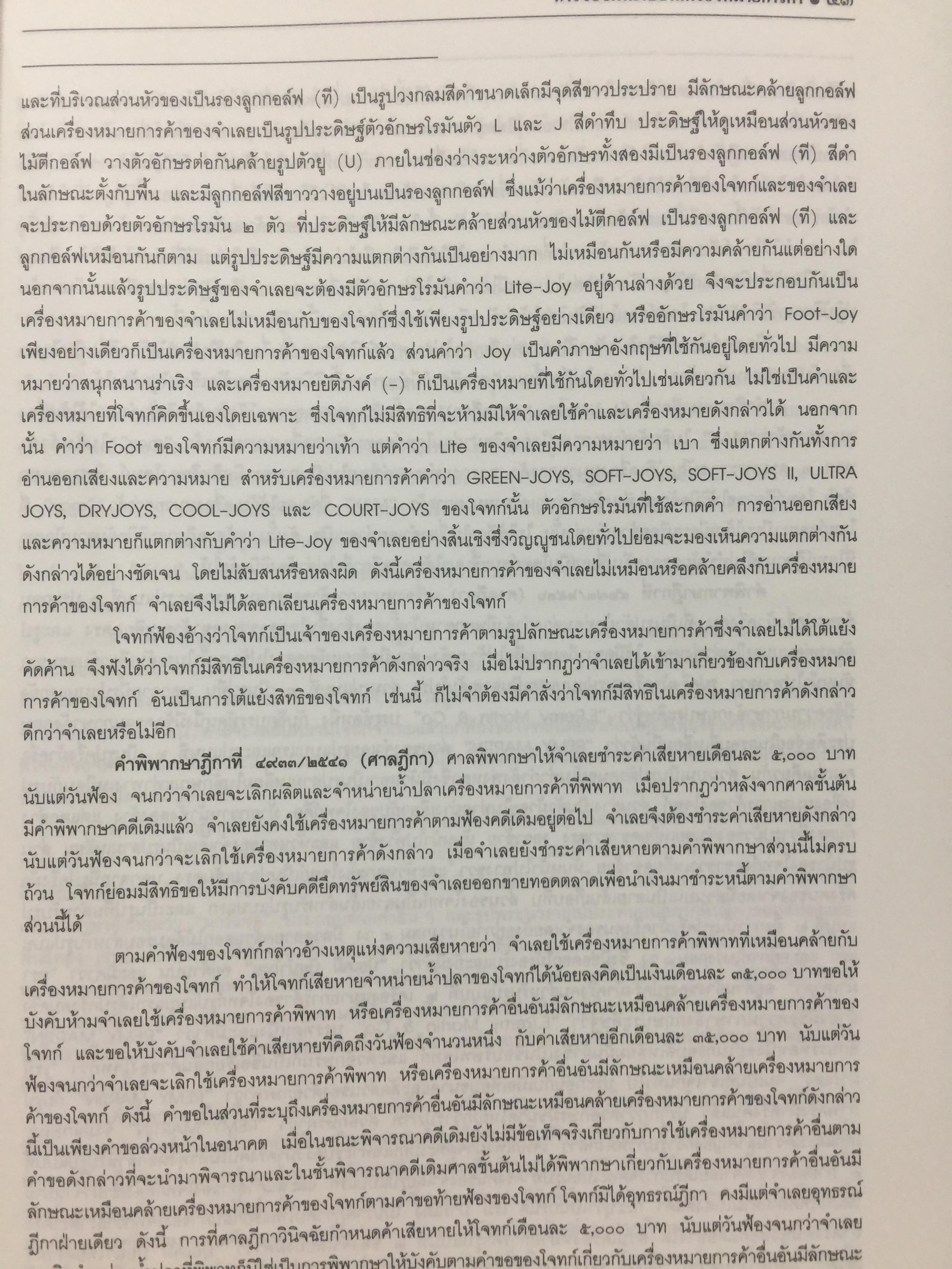 พระราชบัญญัติ เครื่องหมายการค้า พ.ศ.2534. ผู้เขียน เดชอุดม ไกรฤทธิ์ ทนายความ. 0 กก.