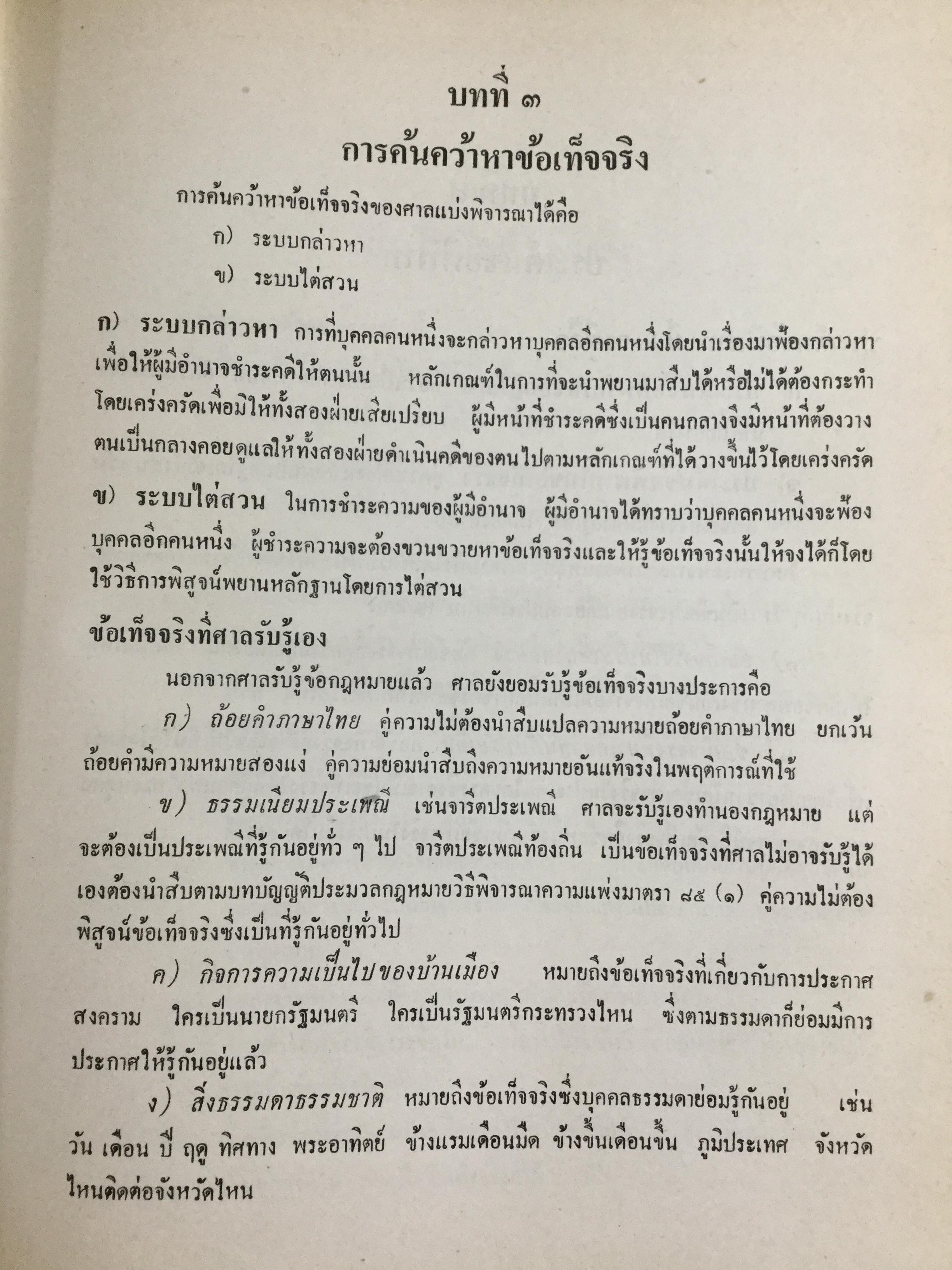 วิชาว่าด้วยข้อเท็จจริง โดย หม่อมหลวง สุพร อิศรเสนา น.บ. ทนายความชั้นหนึ่ง 0 กก.