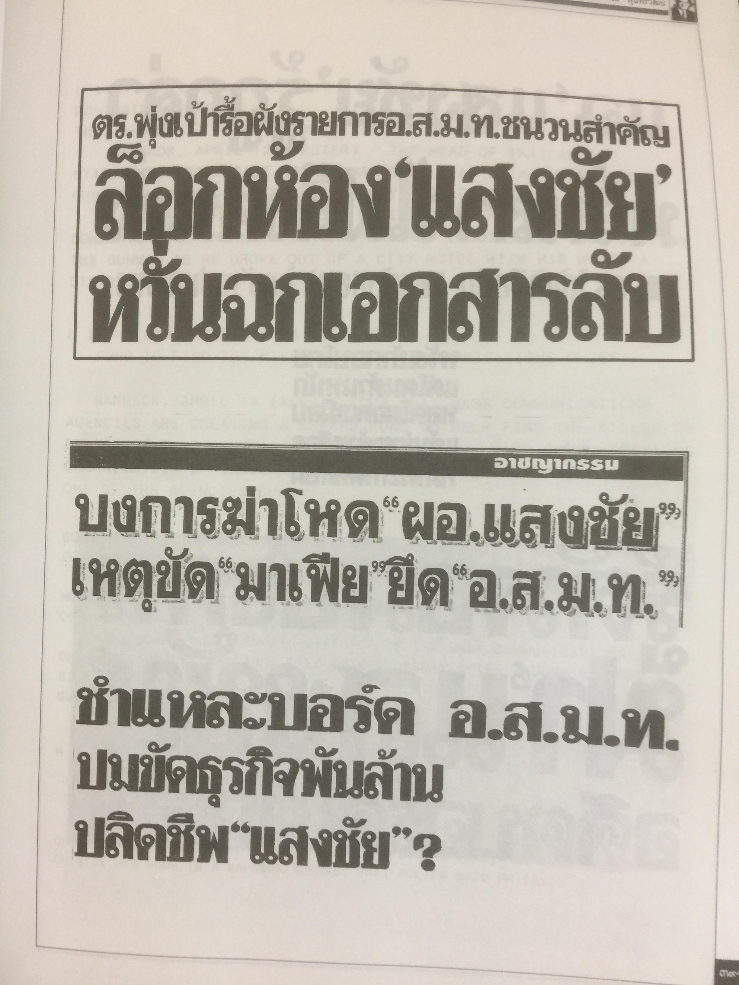 หนังสืออนุสรณ์พิธีพระราชทานเพลิงศพ นายแสงชัย สุนทรวัฒน์ ผู้อำนวยการองค์การสื่อสารมวลชนแห่งประเทศไทย(อ.ส.ม.ท.) 2,400 กรัม