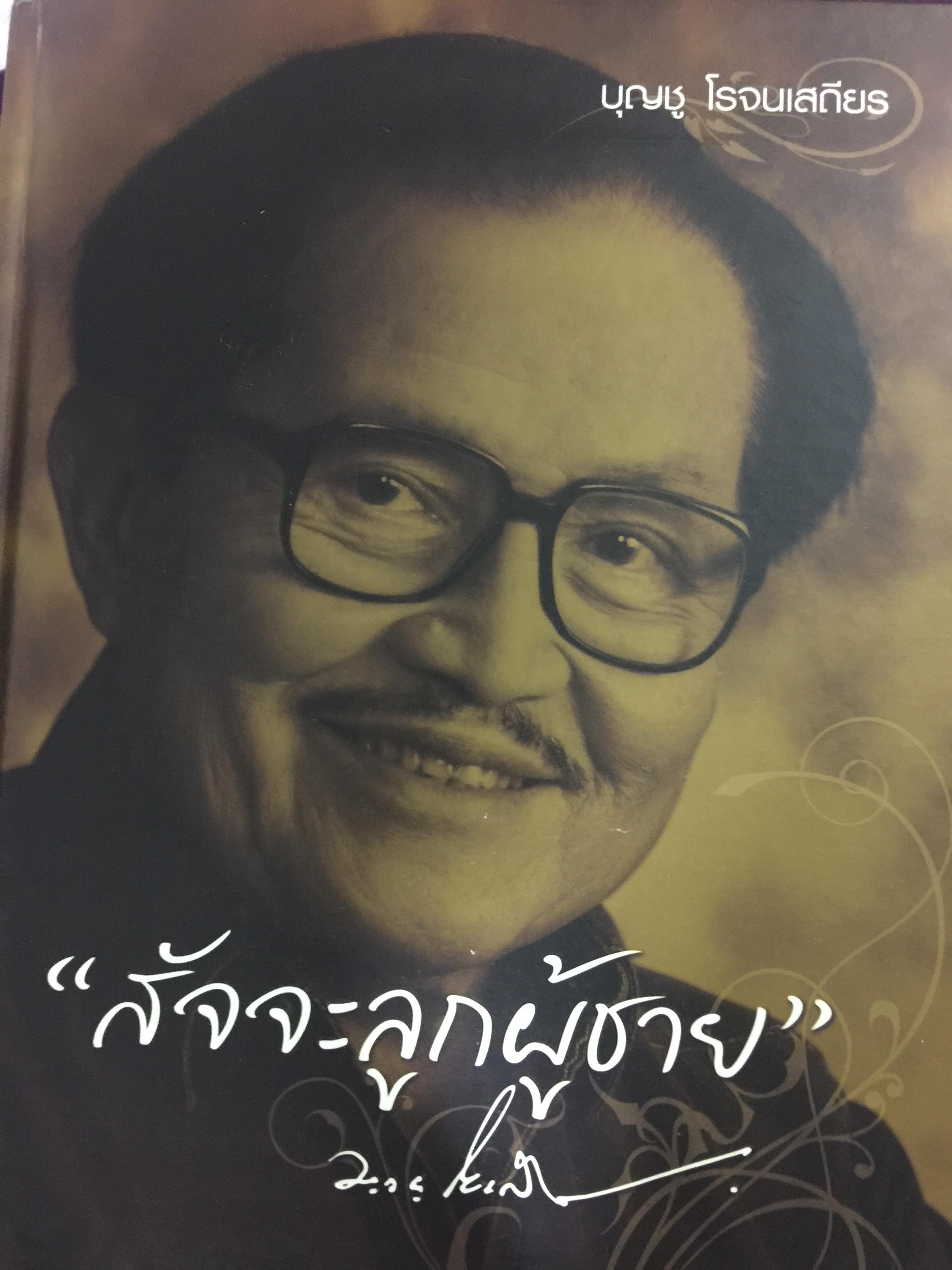 หนังสือ สัจจะลูกผู้ชายและสัมมาชีวะ รวม 2 เล่ม เป็นหนังสือที่ระลึกในงานพระราชทานเพลิงศพนายบุญชู โรจนเสถียร 0 กก.