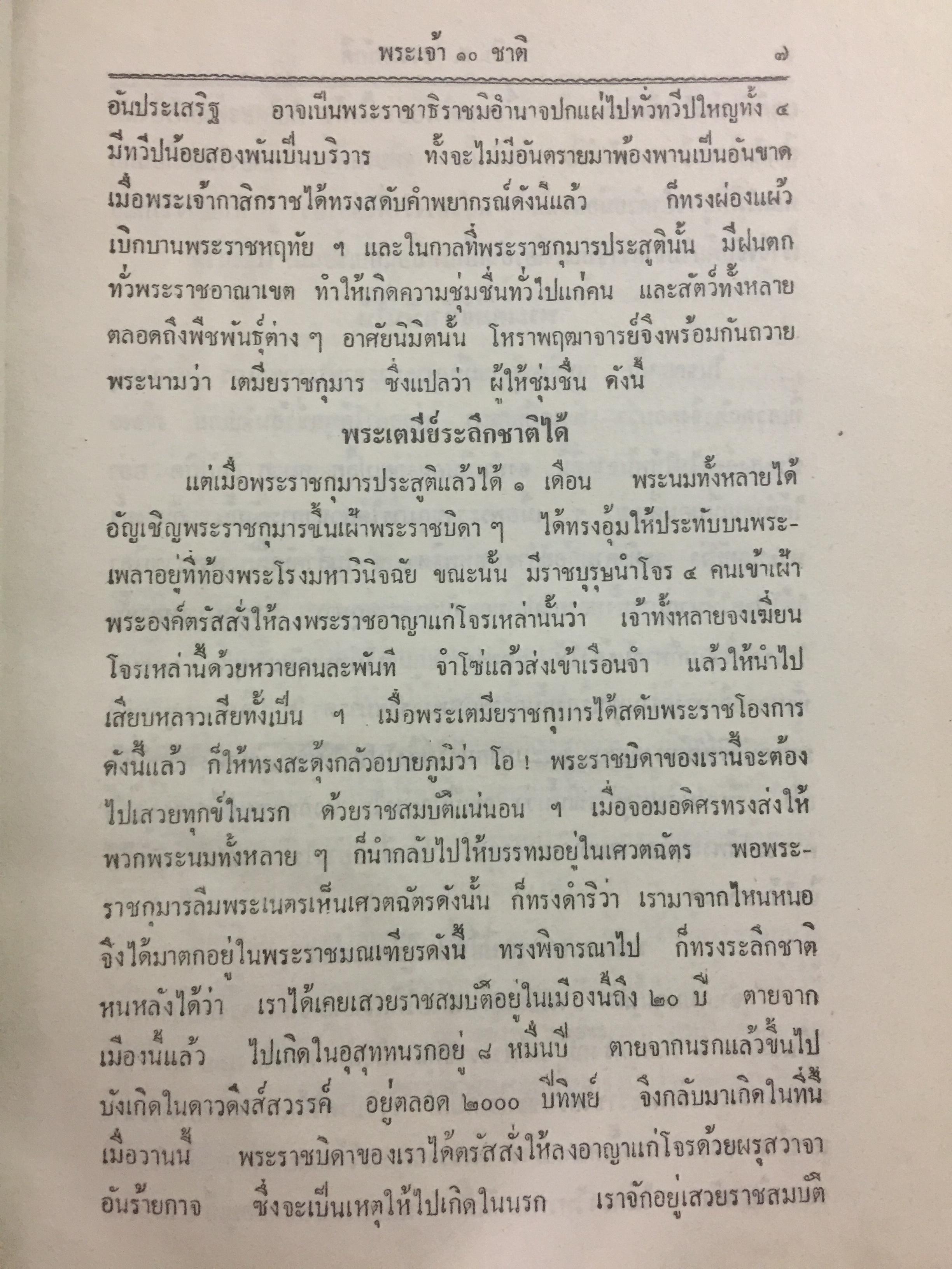 พระเจ้า 10 ชาติ พิศดาร หรือทศชาติชาดก รวบรวมแต่ง โดย บุ๊ค แสงฉาย อนงคาราม เล่มเดียวจบ 0 กก.