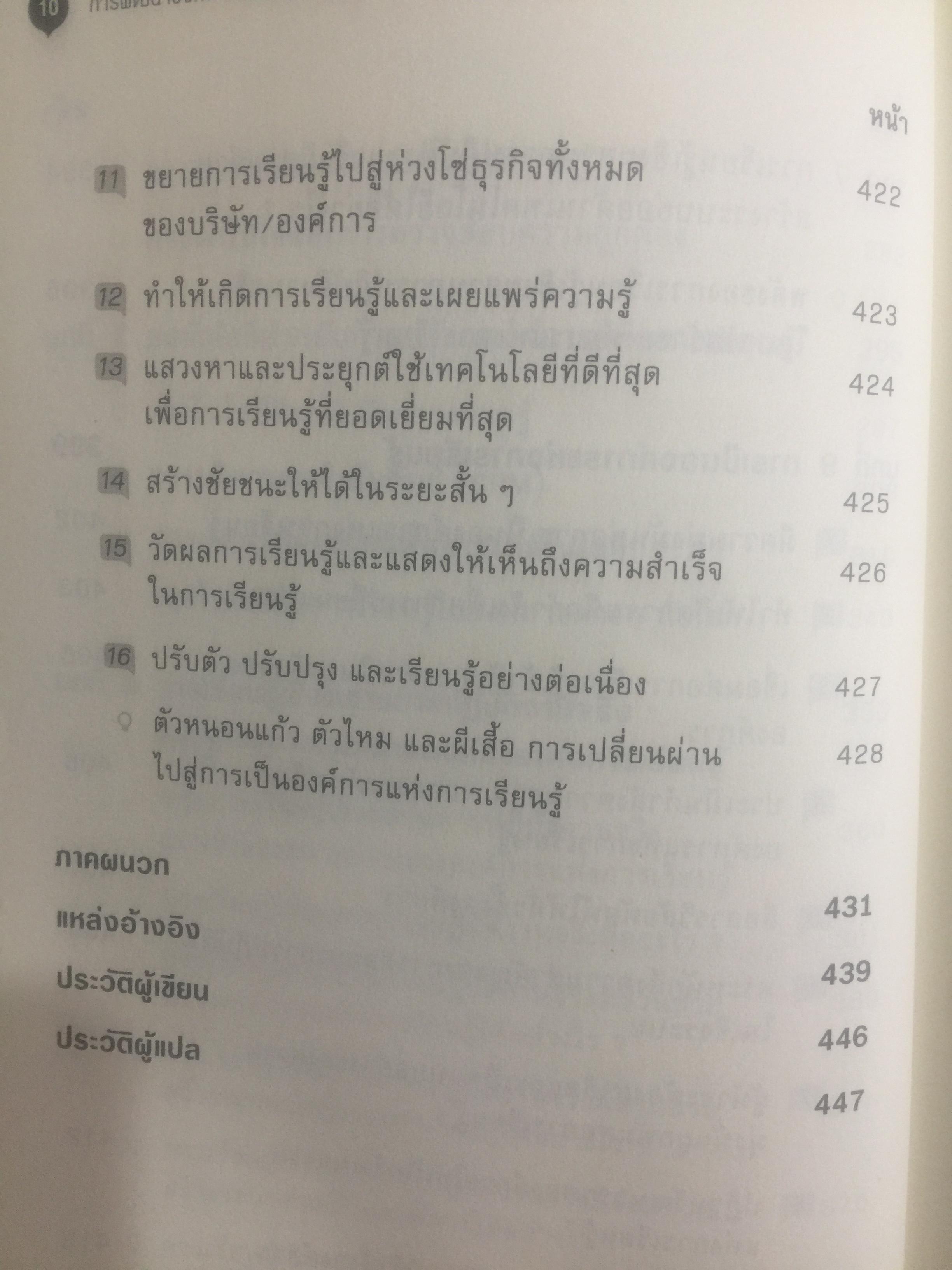 การพัฒนา องค์การแห่งการเรียนรู้. Building the Learning Organization. ผู้เขียน Michael J. Marquardt,edD ผู้แปล ดร.กานต์สุดา มาฆะศิรานนท์ 800 กรัม
