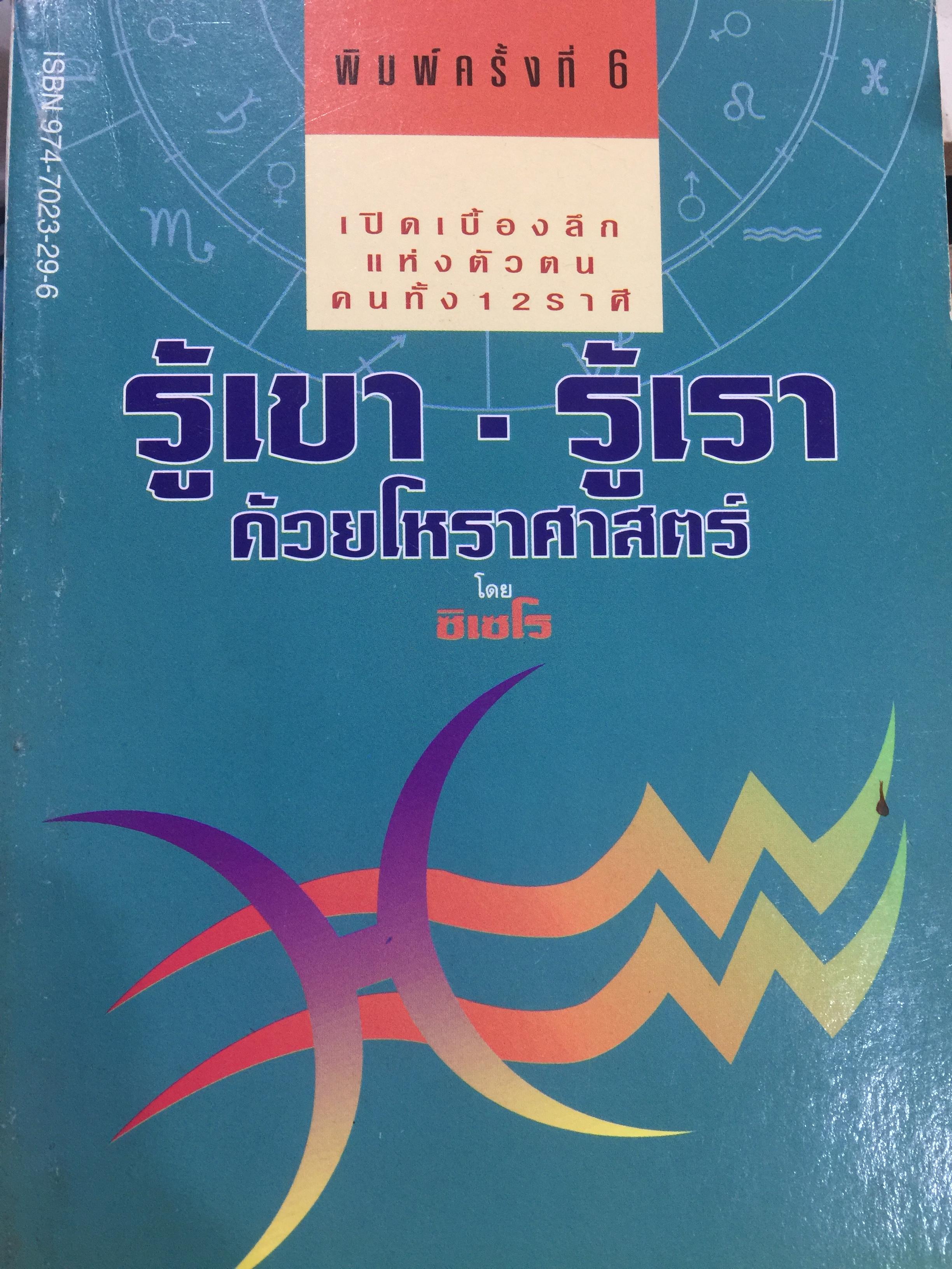 รู้เขา - รู้เรา. ด้วยโหราศาสตร์. เปิดเบื้องลึกแห่งตัวตน คนทั้ง 12 ราศี โดย ชิเซโร่ เพื่อความสำเร็จในการเกี่ยวข้องกับคนทั้งในโลกส่วนตัวและการทำงาน 0 กก.