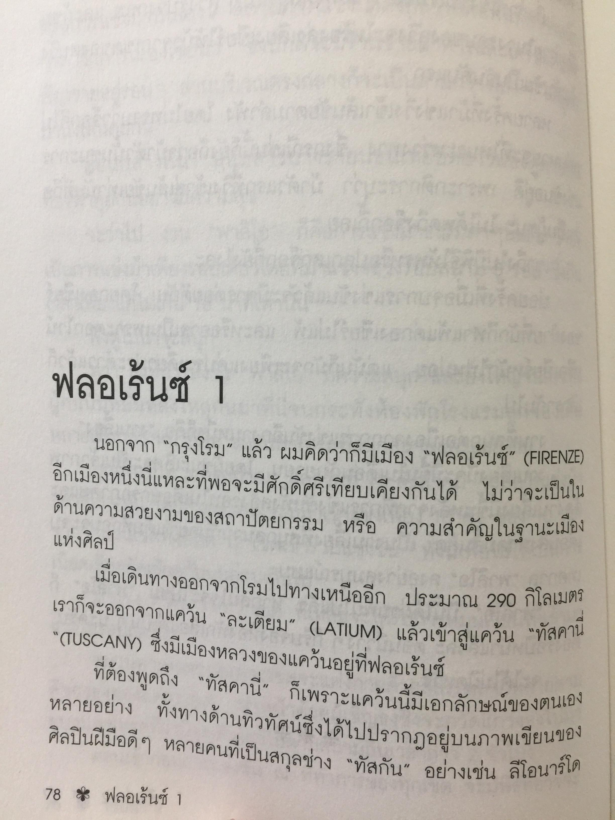 ท่องโลกศิลปวัฒนธรรม กับ เศรษฐวิทย์. อิตาลี สเปน แลตเวีย และทิเบต 1,200 กรัม