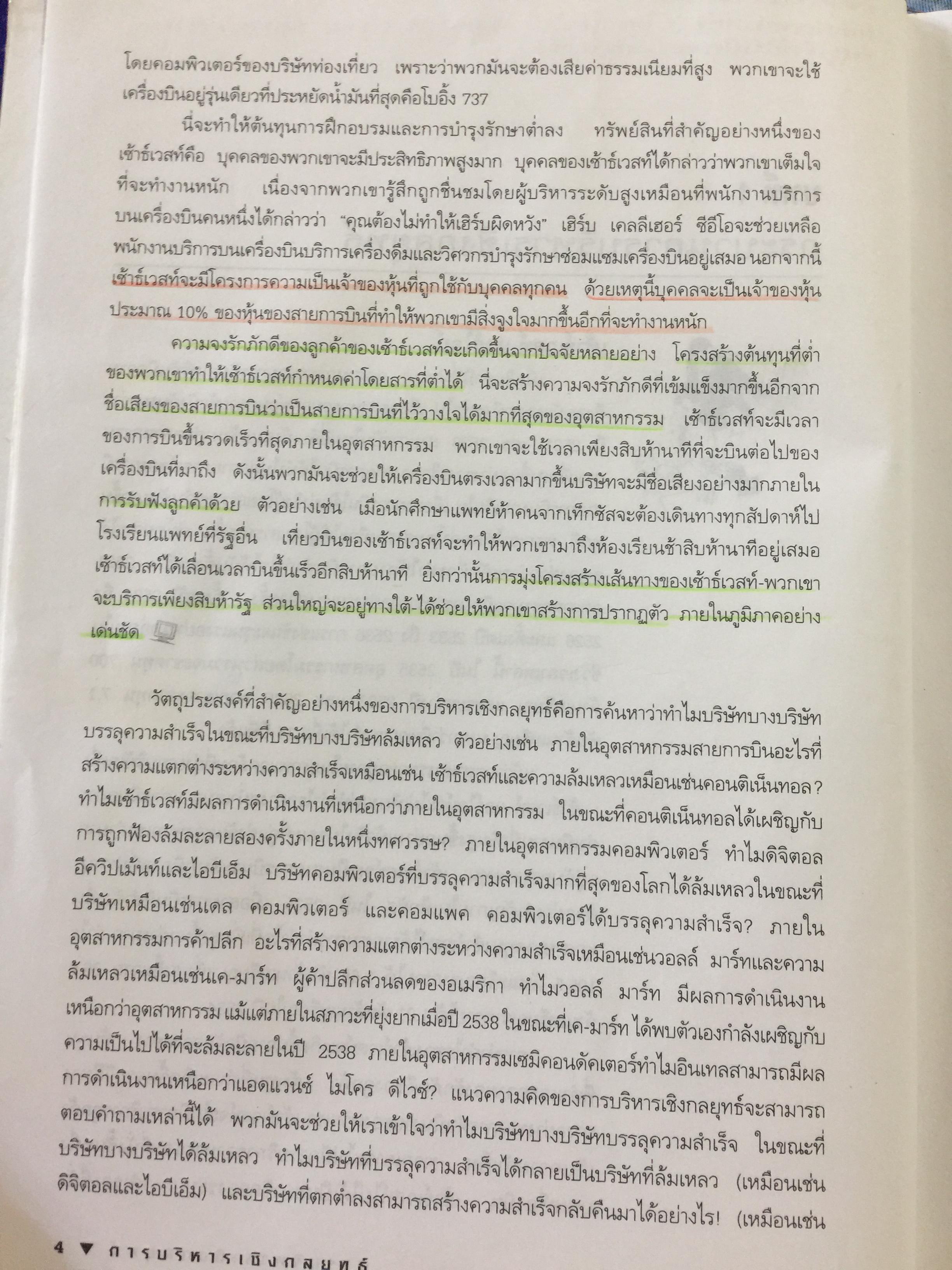 การบริหารเชิงกลยุทธ์. STRATEGIC MANAGEMENT ผู้เขียน สมยศ นาวีการ คณะพาณิชยศาสตร์และการบัญชี มหาวิทยาลัยธรรมศาสตร์ 0 กก.