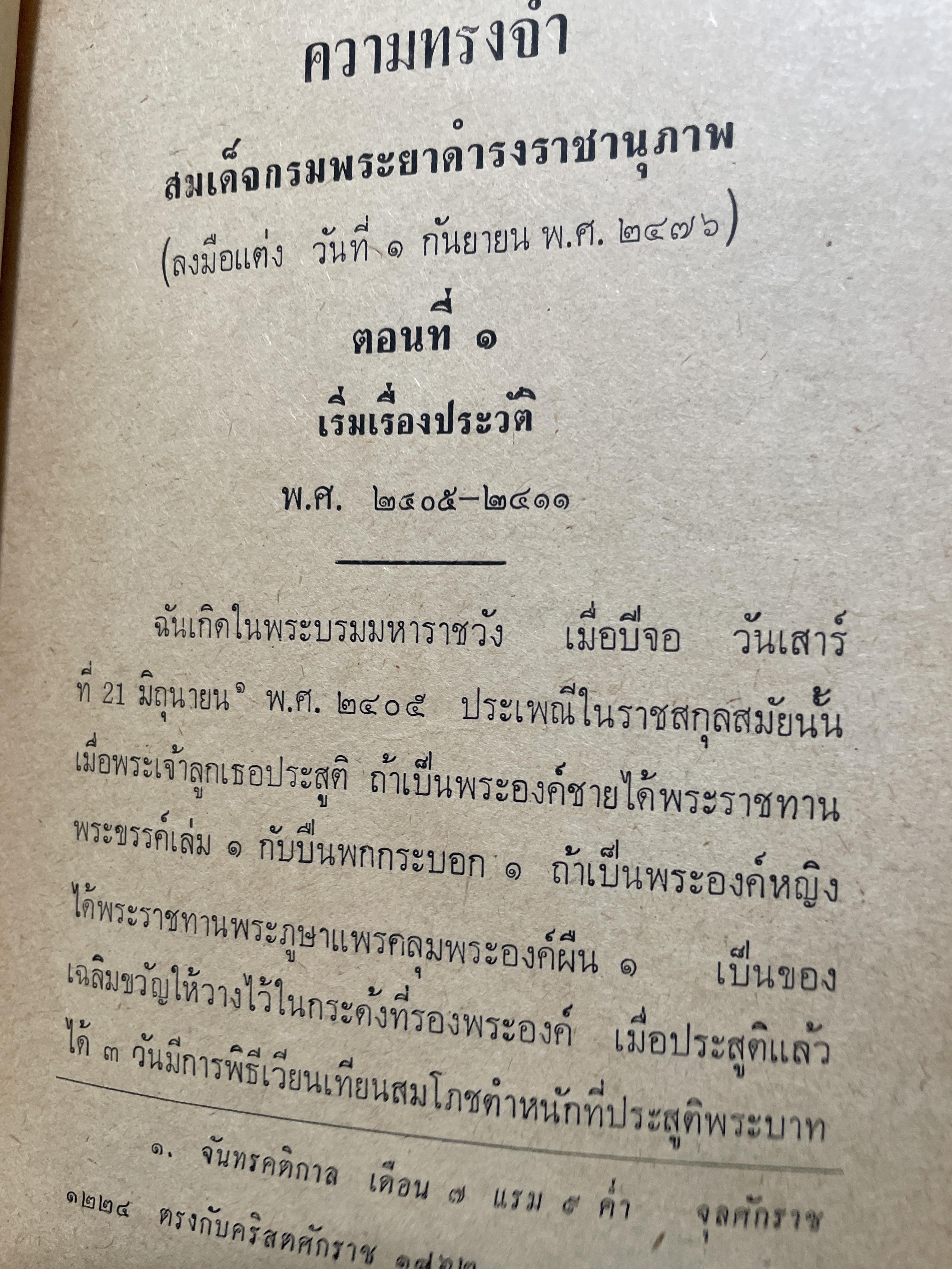 ความทรงจำ พระนิพนธ์ กรมพระยาดำรงราขานุภาพ พิมพ์ ปี 2516 1 กก.