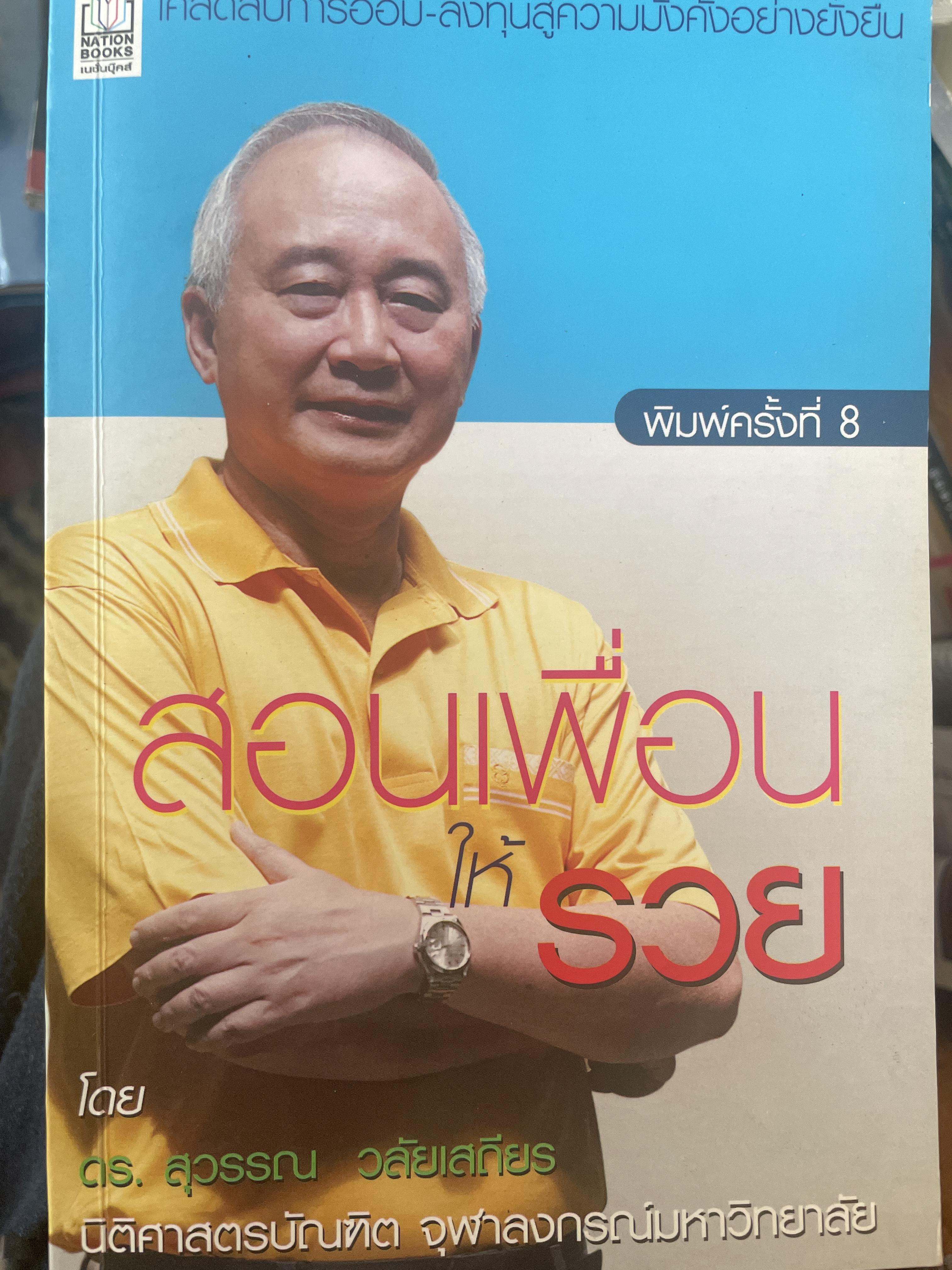 สอนเพื่อนให้รวย พิมพ์ครั้งที่ 8 ผู้เขียน ดร. สุวรรณ วลัยเสถียร 250 กรัม