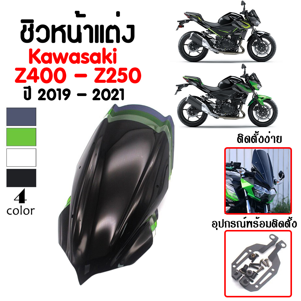 ชิวหน้า,บังไมล์,ชิวหน้าแต่ง Z250/Z400 ปี2019-2021 วัสดุโพลีคาร์บอเนตเนื้องานเงาเป็นพิเศษ