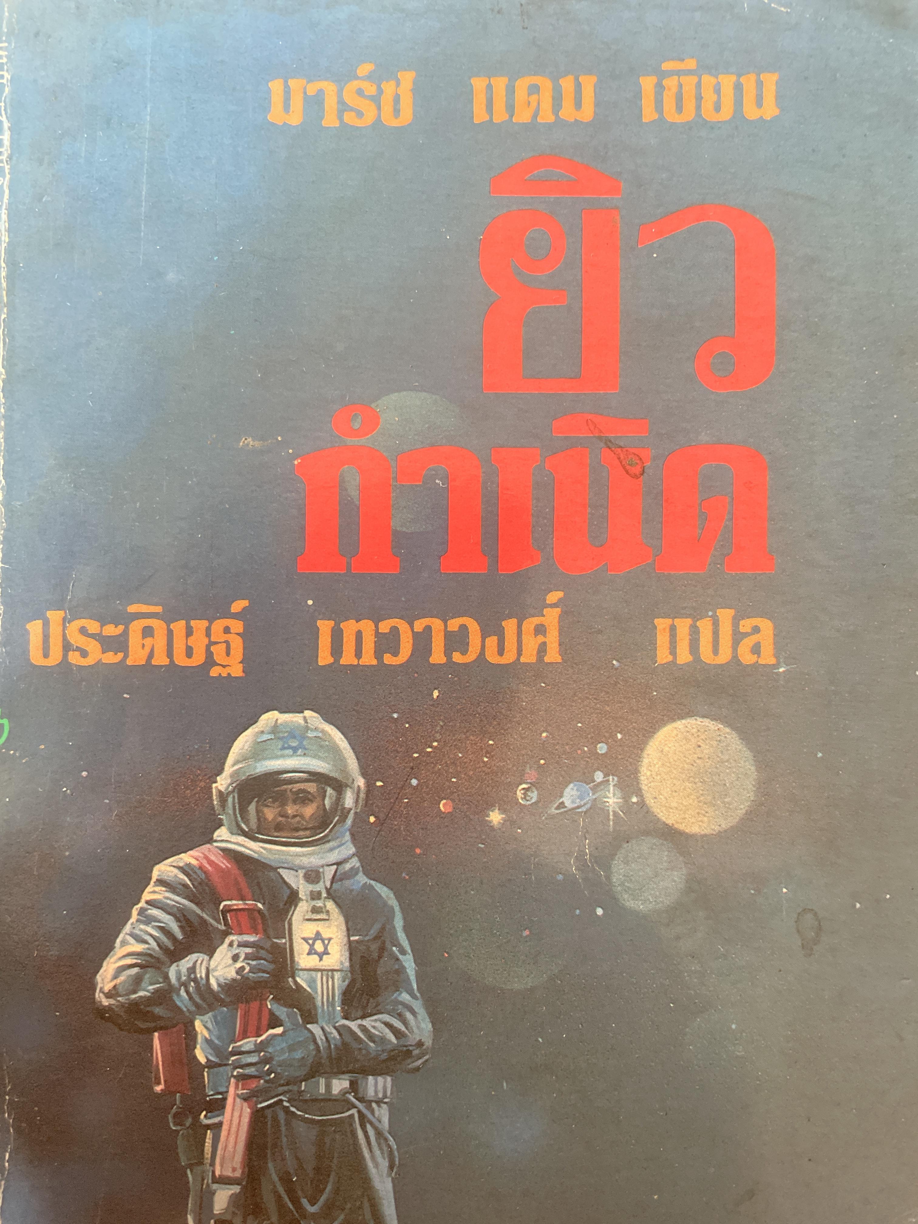 ยิวกำเนิด ผู้เขียน มาร์ช แคน 250 กรัม