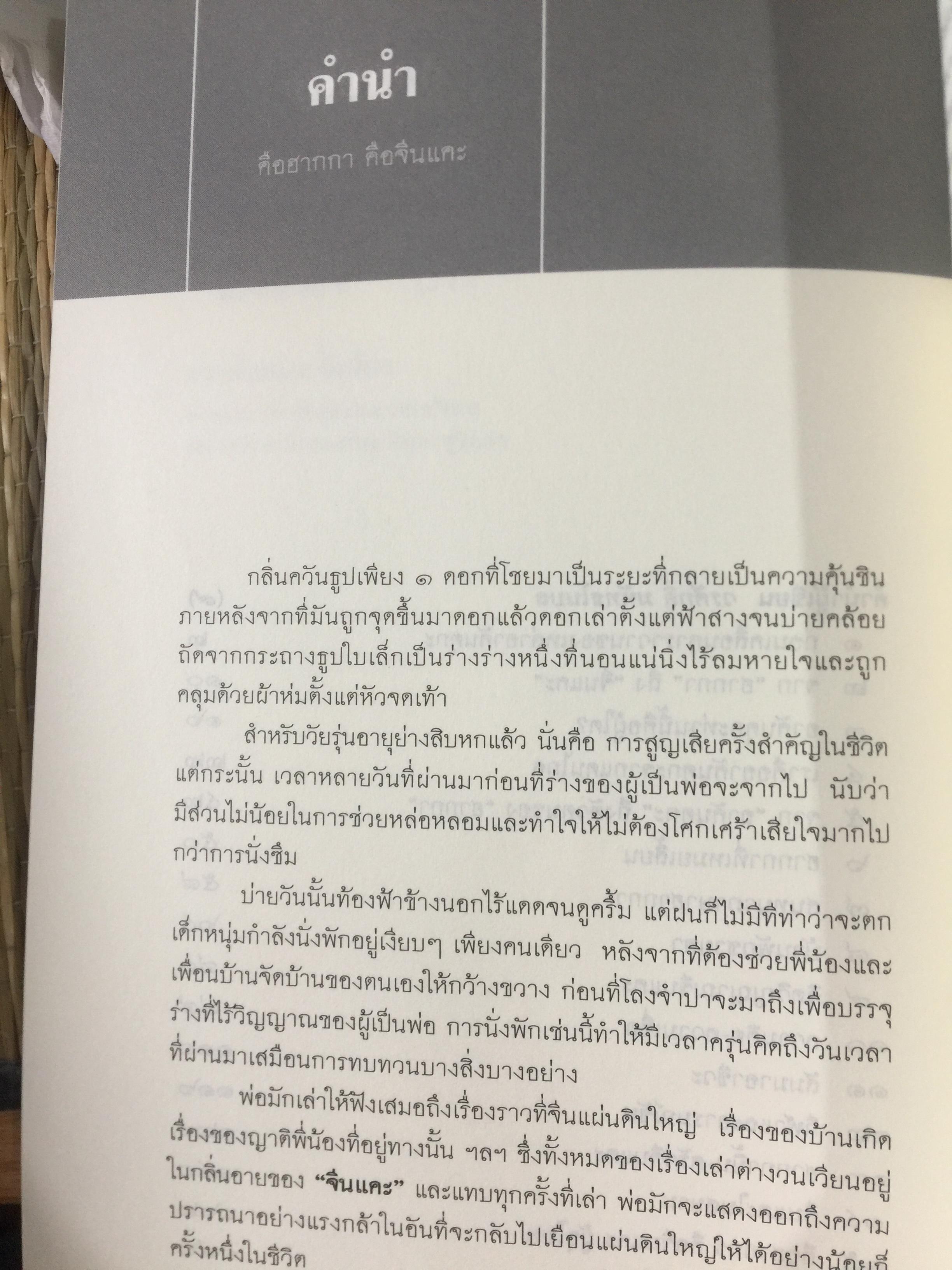 คือ “ ฮากกา” คือ “ จีนแคะ. ผู้เขียน วรศักดิ์ มหัทธโนบล เป็นหนังสือชุดศิลปวัฒนธรรมฉบับพิเศษ จัดพิมพ์เป็นที่ระลึกเนื่องในงานพระราชทานเพลิงศพ คุณแม่สุณี สุวีรานนท์ 0 กก.