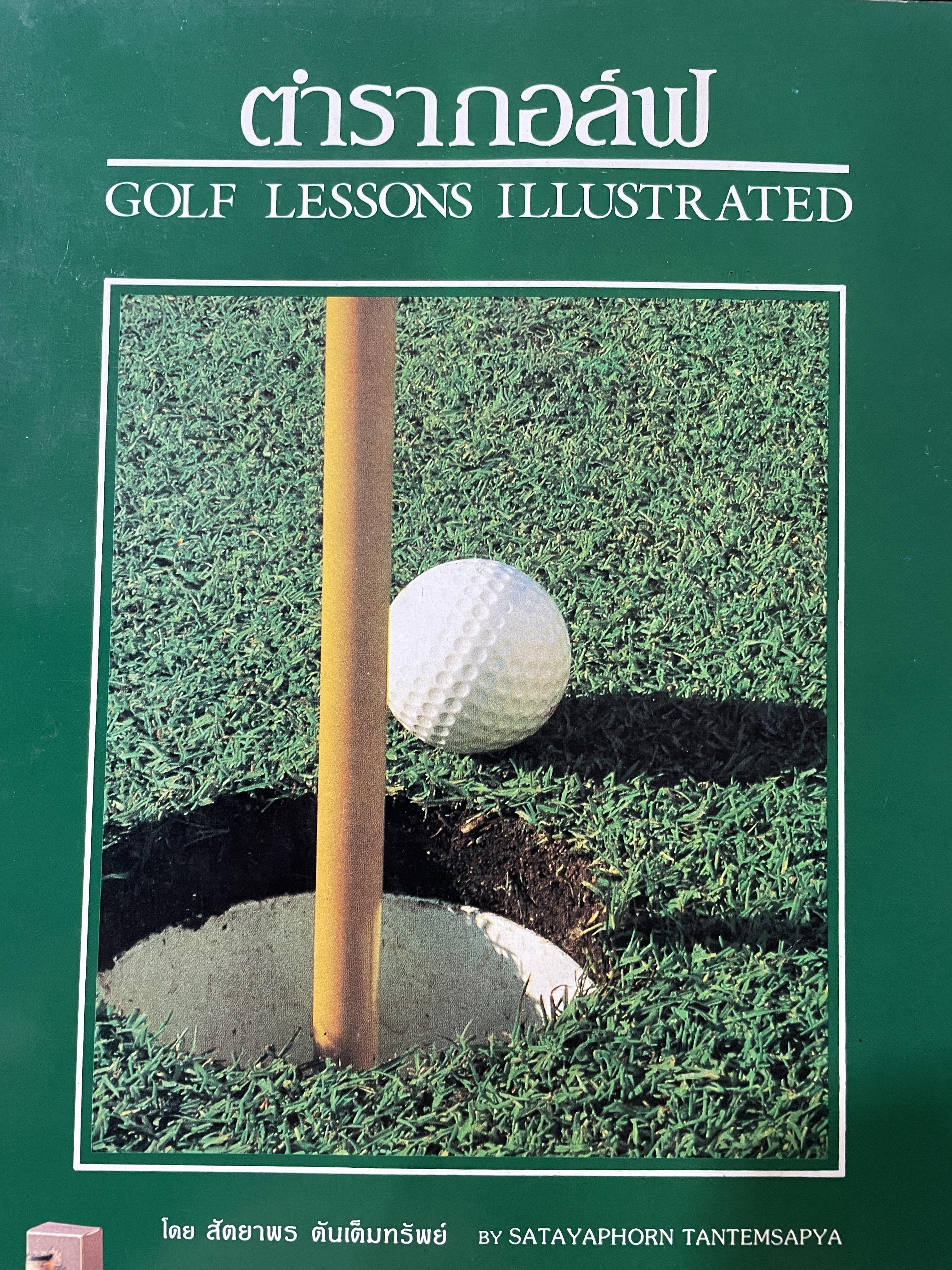 ตำรากอล์ฟ GOLF LESSONS. ILLUSTRATED. โดย สัตยาพร ตันเต็มทรัพย์ 0 กก.