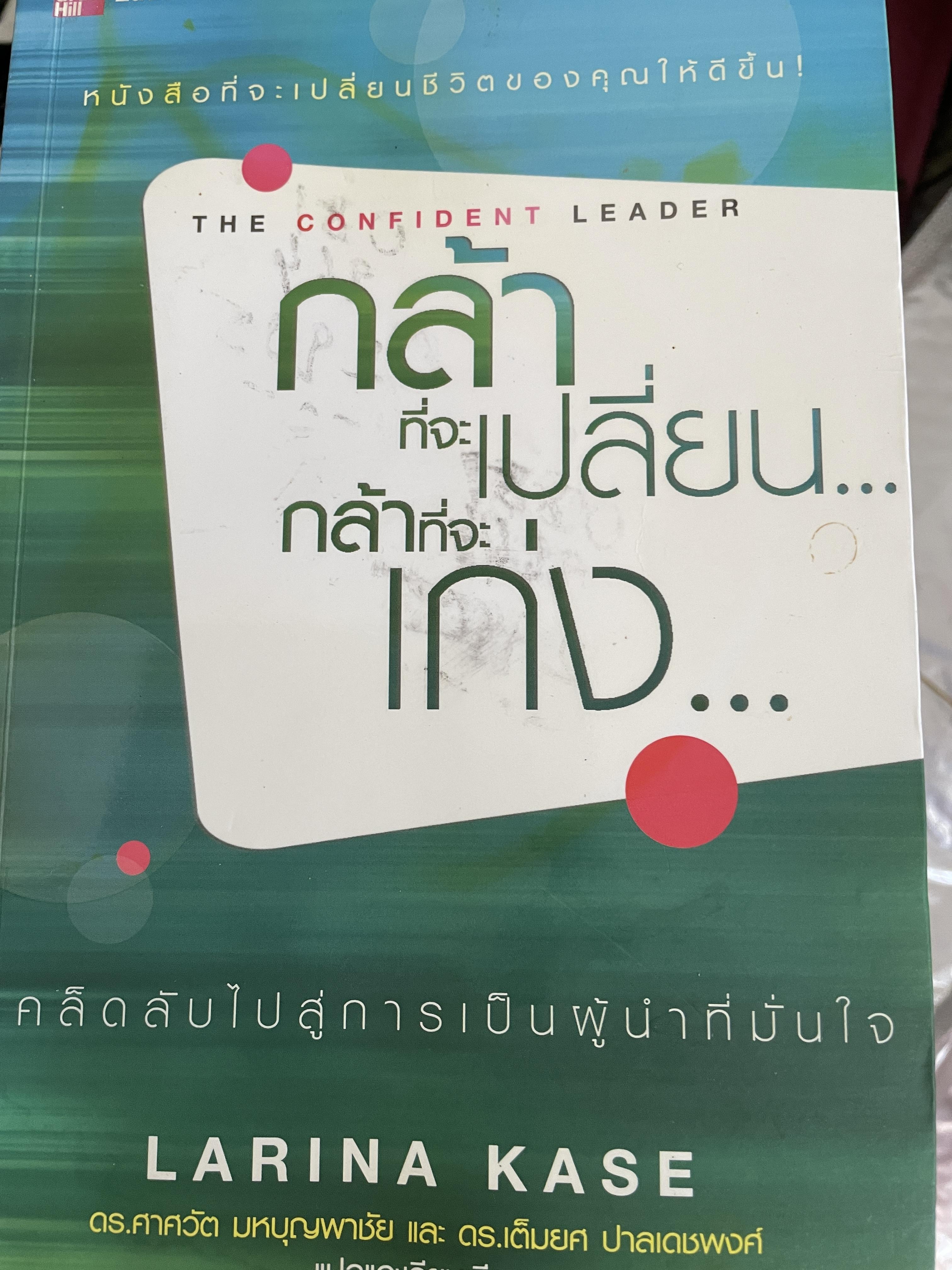 กล้าที่จะเปลี่ยน กล้าที่จะเก่ง THE CONFERENT LEADER. หนังสือที่จะเปลี่ยนชีวิตของคุณให้ดีขึ้น เคล็ดลับไปสู่การเป็นผู้นำที่มั่นใจ ผู้เขียน LARINA. KASE. ผู้แปลและเรียบเรียง ดร.ศาศวัต มหบุญพาชัยและคณะ 1,800 กรัม