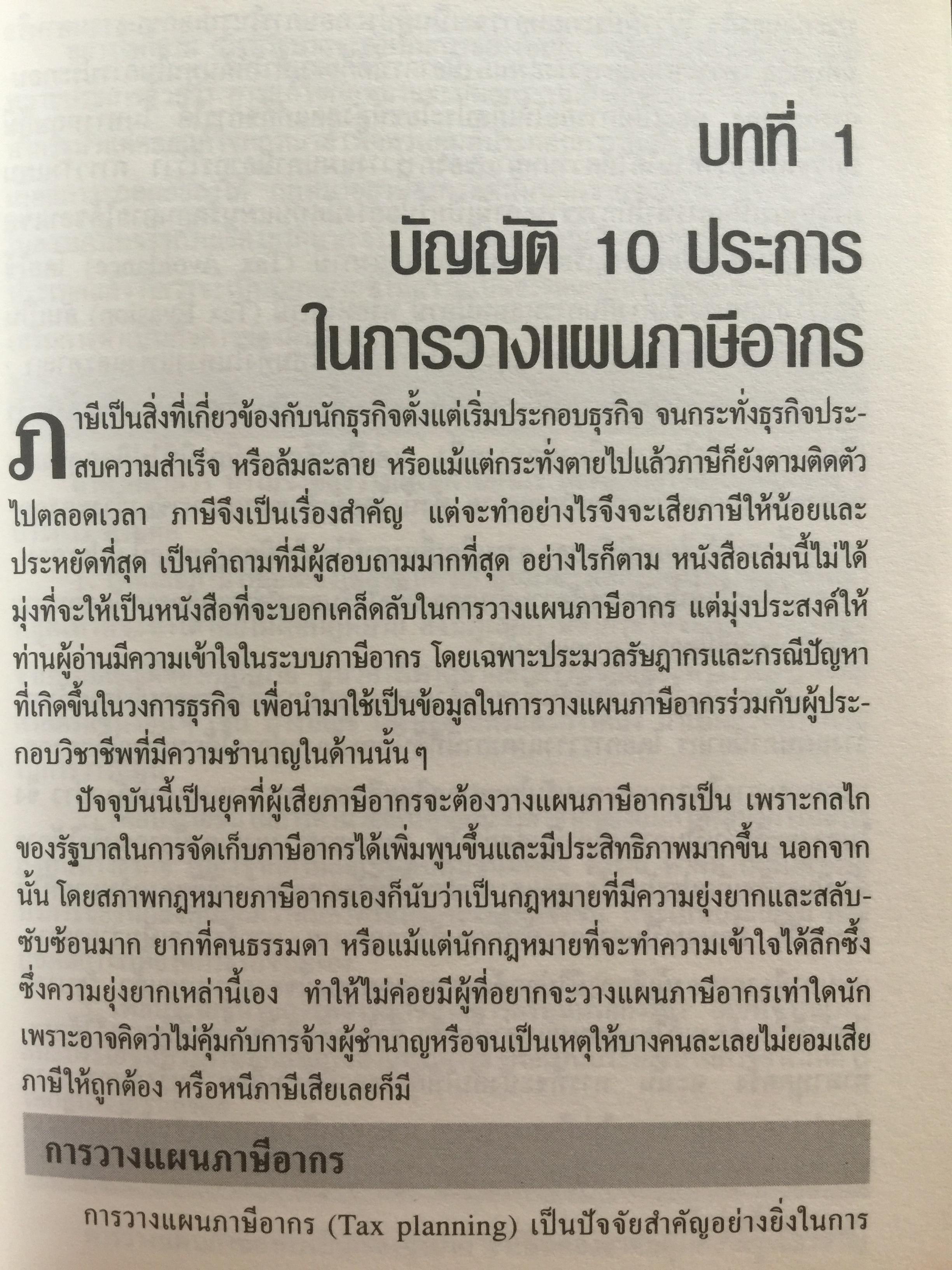 บัญญัติ 10 ประการในการวางแผนภาษีอากร ผู้เขียน กิติพงศ์ อุรพีพัฒนพงศ์ 0 กก.