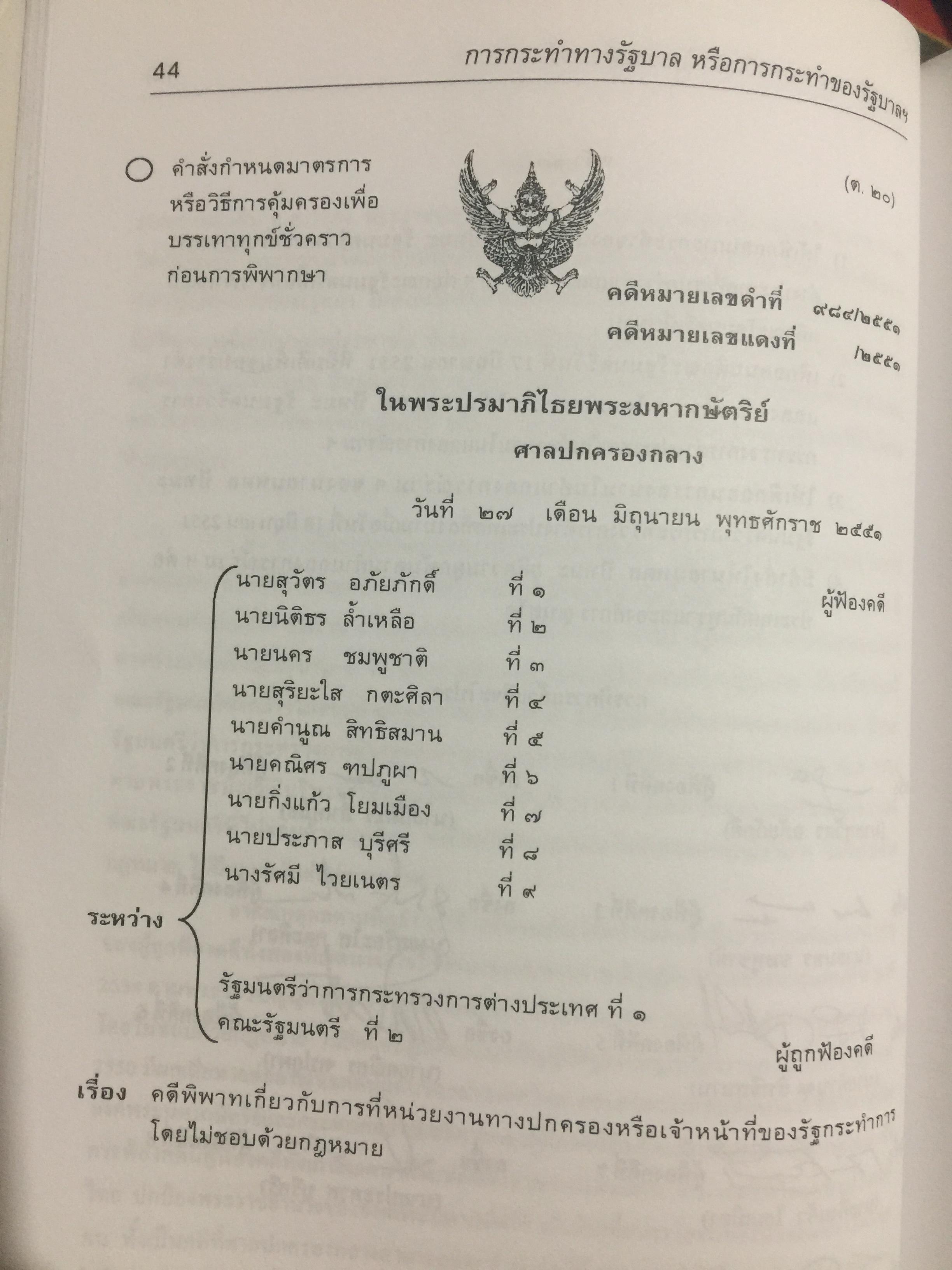 การกระทำทางรัฐบาลหรือการกระทำของรัฐบาล : ข้อถกเถียงทางวิชาการ ในระบบกฎหมายหาชนไทย ผู้เขียน ดร.เอกบุญ วงศ์สวัสดิ์กุล คณะนิติศาสตร์ มหาวิทยาลัยธรรมศาสตร์. 0 กก.