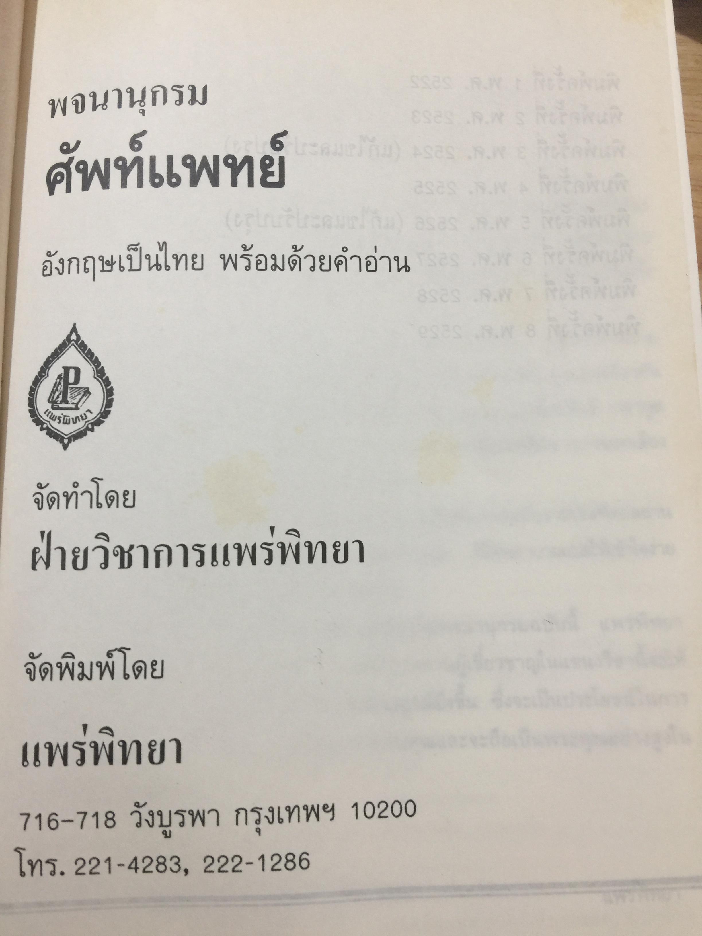 MEDICAL DICTIONARY. พจนานุกรมศัพท์แพทย์ อังกฤษ-ไทย จัดทำโดย ฝ่ายวิชาการแพร่พิทยา พิมพ์ครั้งที่ 8 พ.ศ.2529 4 กก.